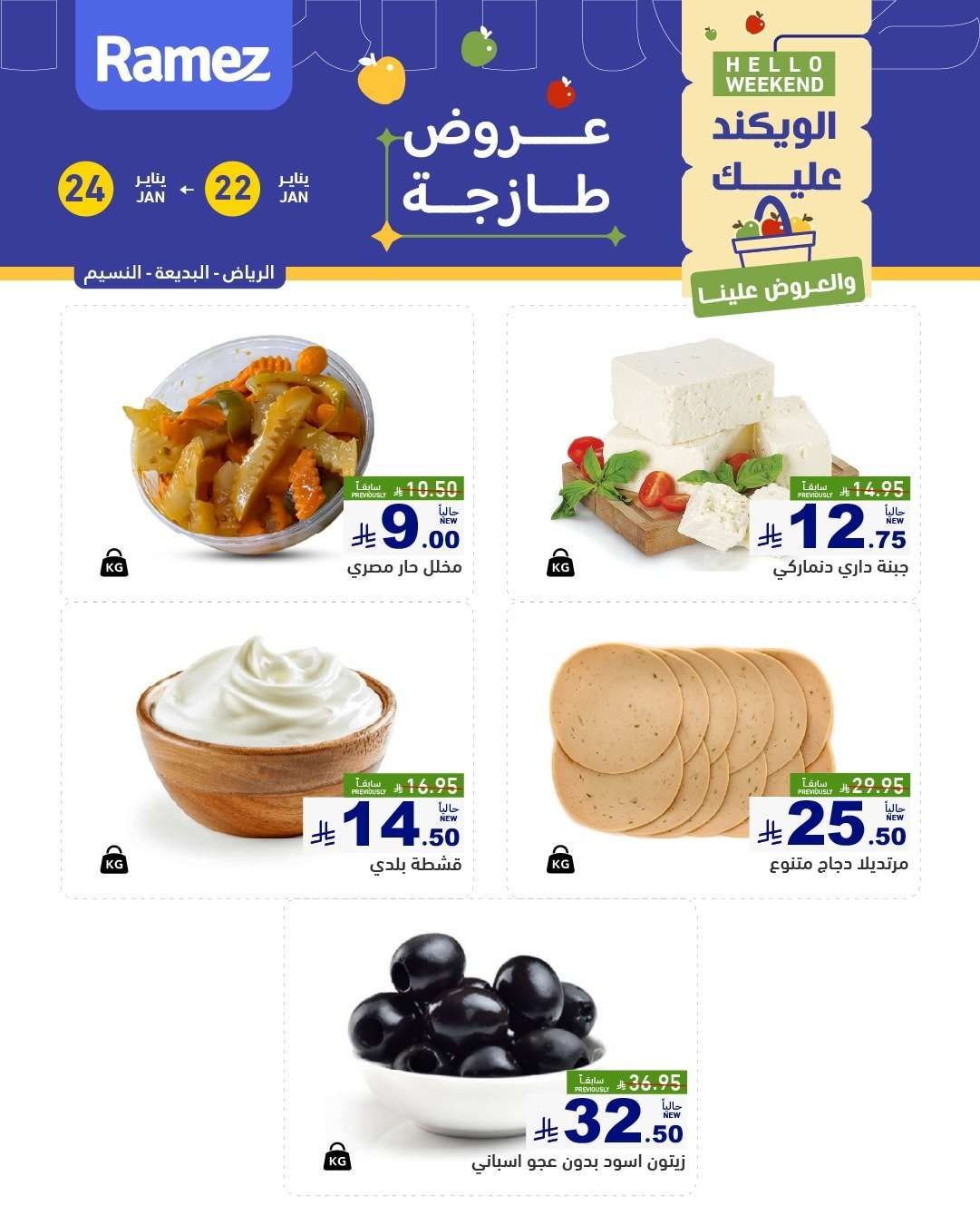 عروض اسواق رامز السعودية جميع الفروع الخميس 3 شعبان 1447هـ لمدة 3 ايام 11 7RhhFa - عروض اسواق رامز السعودية جميع الفروع الخميس 3 شعبان 1447هـ لمدة 3 ايام