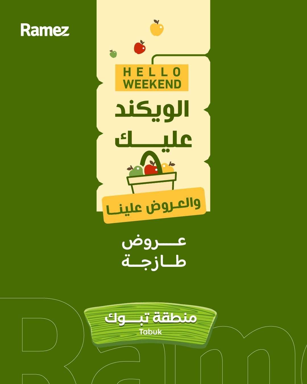 عروض اسواق رامز السعودية جميع الفروع الخميس 3 شعبان 1447هـ لمدة 3 ايام 2 mYm9OS - عروض اسواق رامز السعودية جميع الفروع الخميس 3 شعبان 1447هـ لمدة 3 ايام