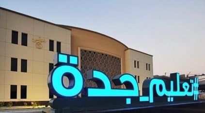 تعليم جدة: الدراسة عن بُعد غدًا