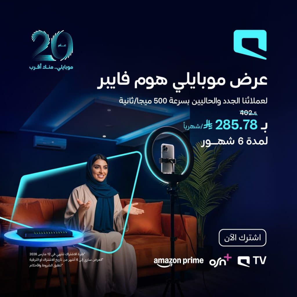 عروض موبايلي على باقة هوم فايبر بأفضل الاسعار 22 يناير 2026 1 1353135336850758 - عروض موبايلي على باقة هوم فايبر بأفضل الاسعار 22 يناير 2026