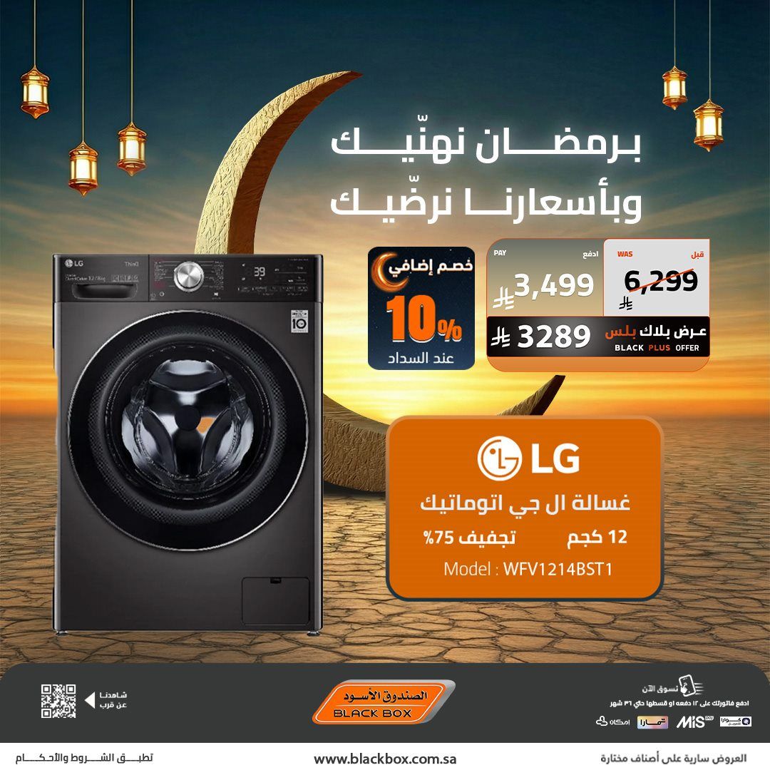 عروض الصندوق الاسود على الاجهزة المنزلية 22 يناير 2026 تخفيضات رمضان 8 img0c5cac78476980d479a3bb5065e9f85d - عروض الصندوق الاسود على الاجهزة المنزلية 22 يناير 2026 تخفيضات رمضان