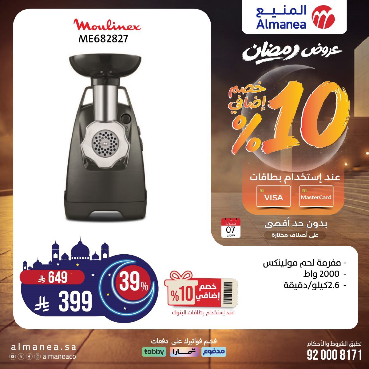 عروض المنيع على منتجات مختارة 22 يناير 2026 عروض رمضان 8 imgf327cdb5430abeed822045530533766f - عروض المنيع على منتجات مختارة 22 يناير 2026 عروض رمضان