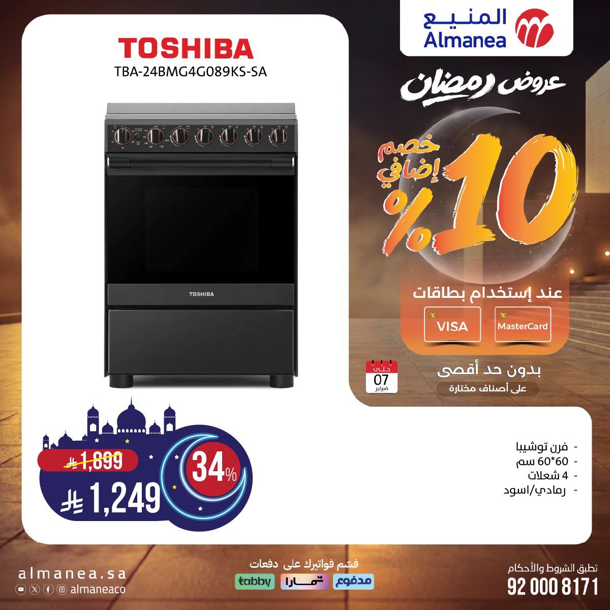 عروض المنيع على منتجات مختارة 22 يناير 2026 عروض رمضان 4 imge996e8a59c0762cb1f2c0425f1f87c4a - عروض المنيع على منتجات مختارة 22 يناير 2026 عروض رمضان