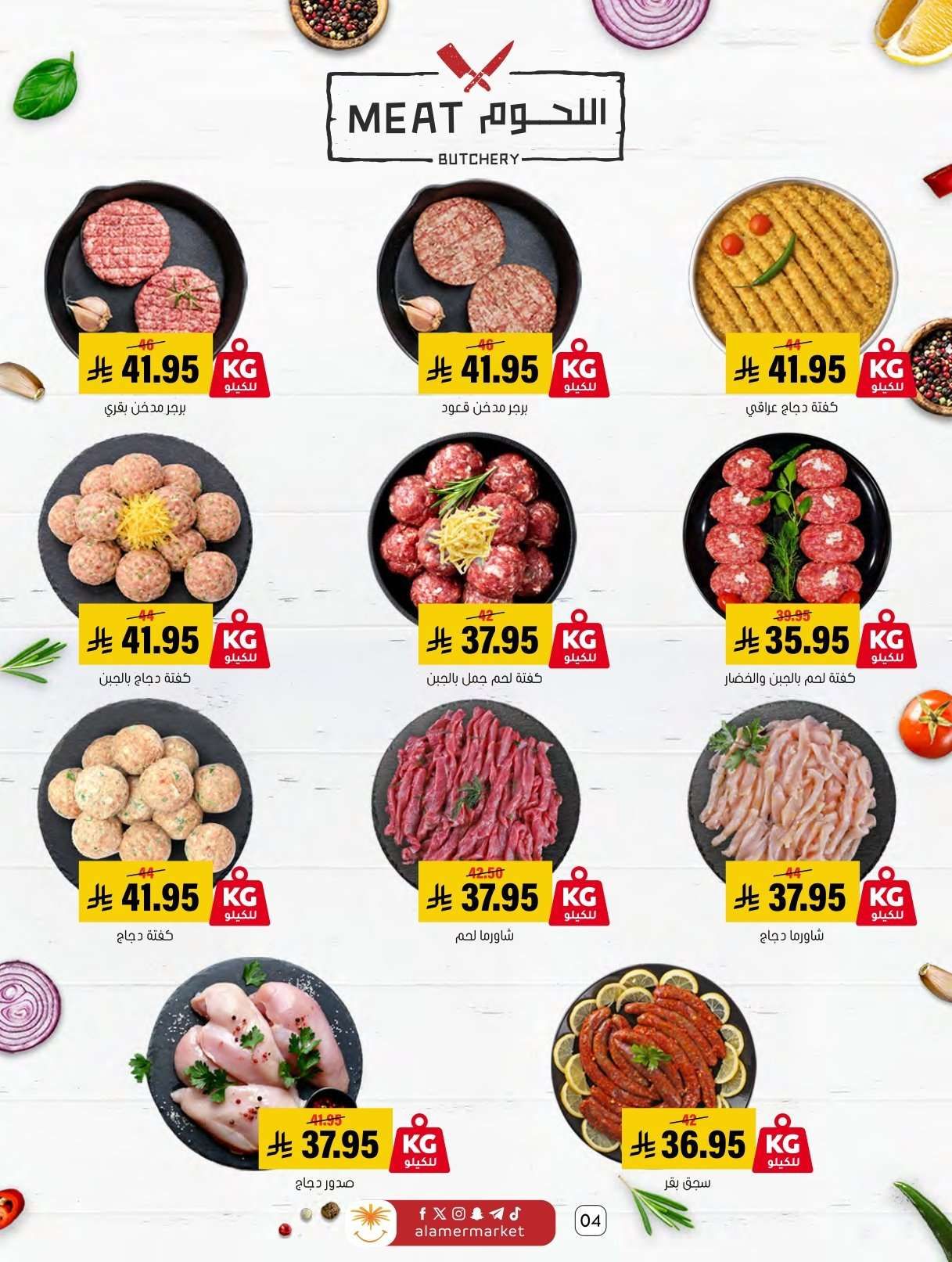 gGdNwu - عروض اسواق العامر الاسبوعية السبت 24 يناير 2026 | رمضانا حساوي