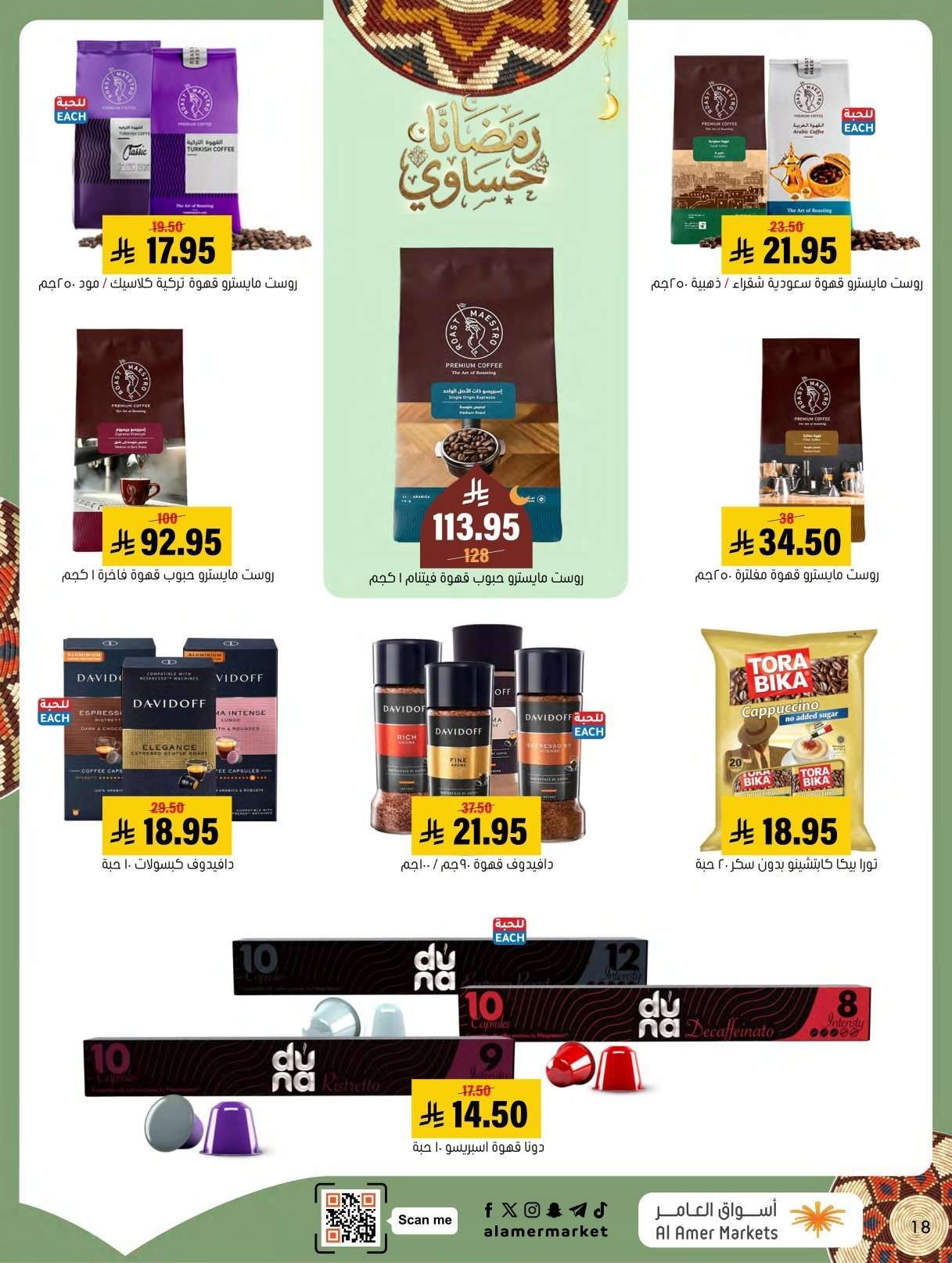 65QoUL - عروض اسواق العامر الاسبوعية السبت 24 يناير 2026 | رمضانا حساوي