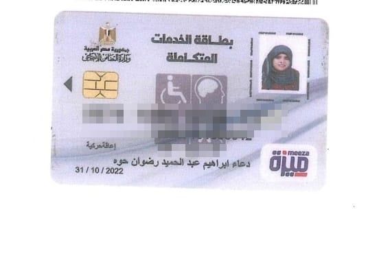 بطاقة الخدمات المتكاملة لدعاء إبراهيم