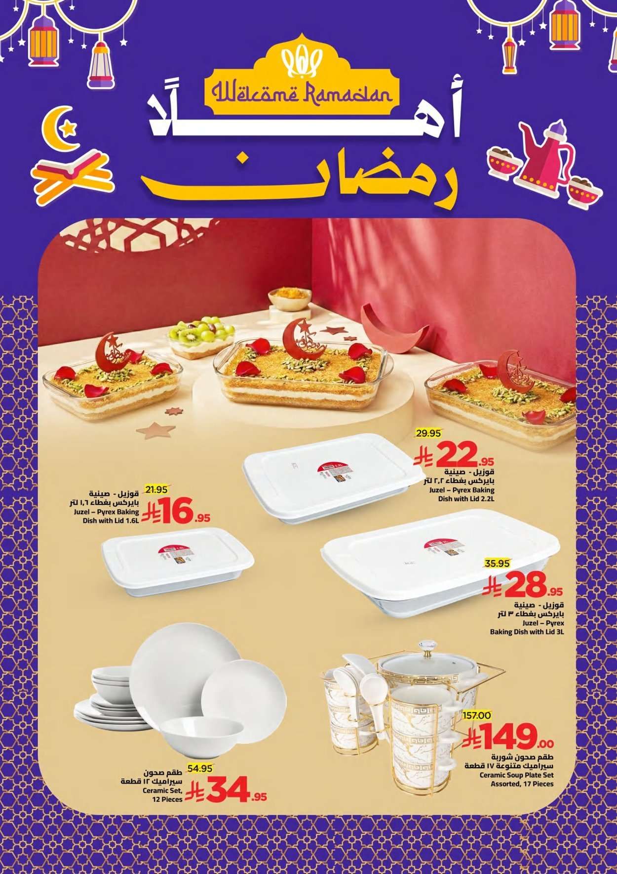 tLzTll - عروض وهج مارت الاسبوعية السبت 24/1/2026 اهلا رمضان