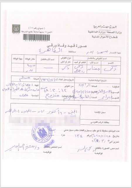 شهادة-وفاة-زوج-دعاء-إبراهيم