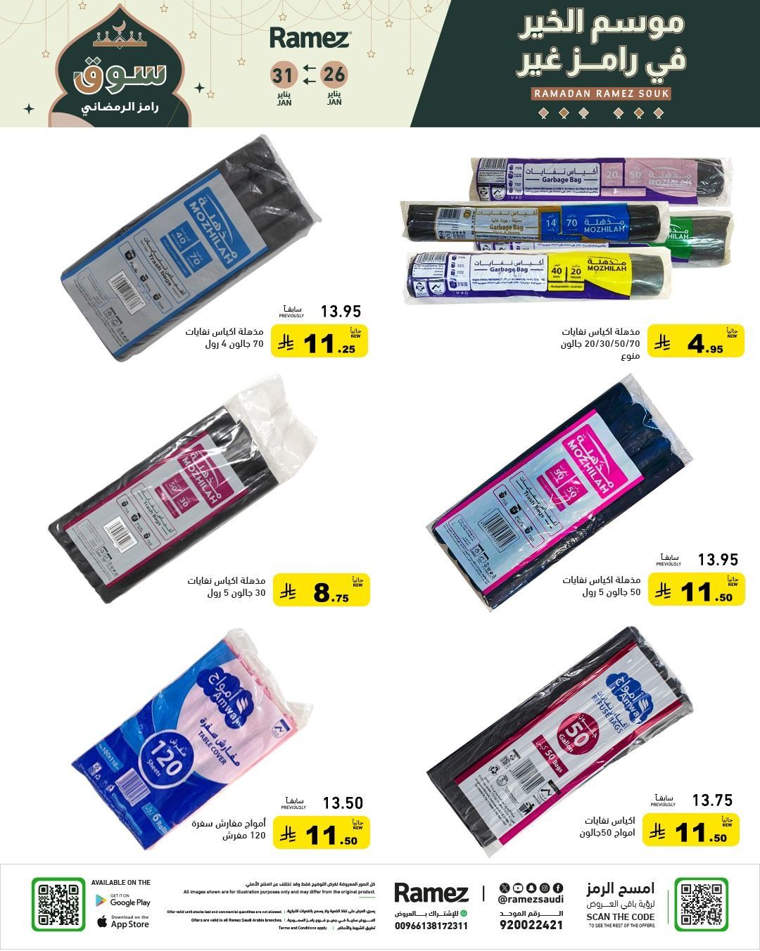 imgbb156882172d967c9747c0de609643b3 - عروض اسواق رامز السعودية 26 يناير 2026 موسم الخير عند رامز غير
