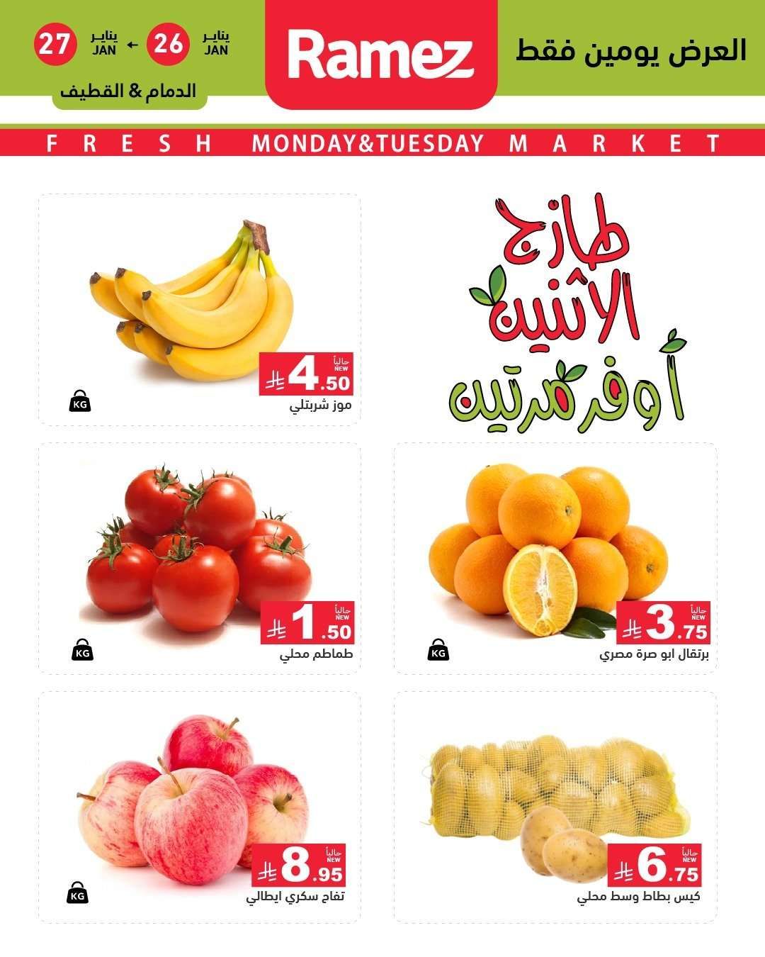 7TOQqe - عروض اسواق رامز المنطقة الشرقية الطازج الاثنين 26/1/2026 لمدة يومان