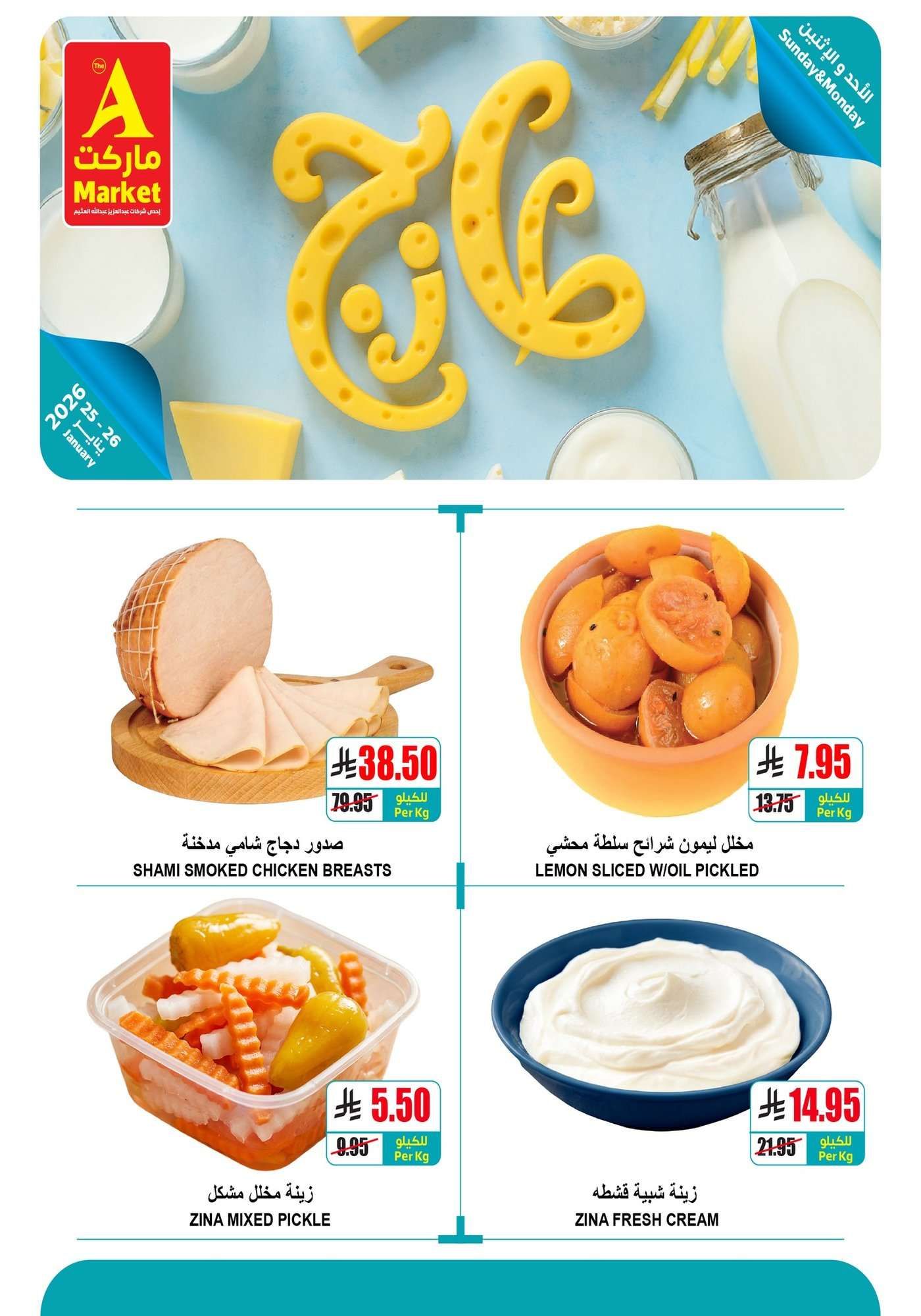 - عروض الطازج من ايه ماركت الرياض الاحد 6 شعبان 1447هـ لمدة يومان