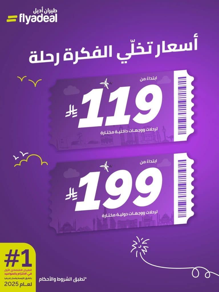عروض طيران أديل على الرحلات الداخلية و الدولية 26 يناير 2026 1 623216944 18447114604096730 2856780723759024594 n - عروض طيران أديل على الرحلات الداخلية و الدولية 26 يناير 2026