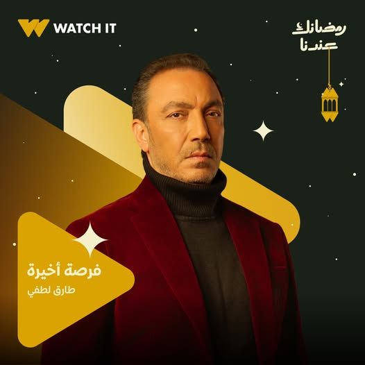 طارق لطفي في مسلسل فرصة اخيرة