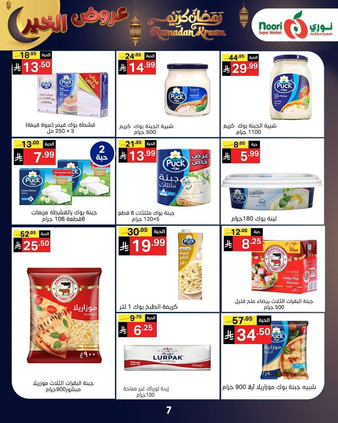 ozmoZw - عروض نوري هايبر ماركت الاسبوعية الاثنين 26 يناير 2026 | رمضان كريم
