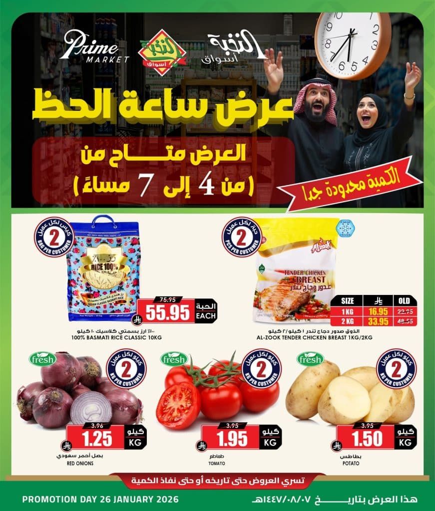 622401761 18441510817100094 2183559958576240795 n - عروض اسواق النخبة الاثنين 7 شعبان 1447هـ - ساعة الحظ والكمية محدودة