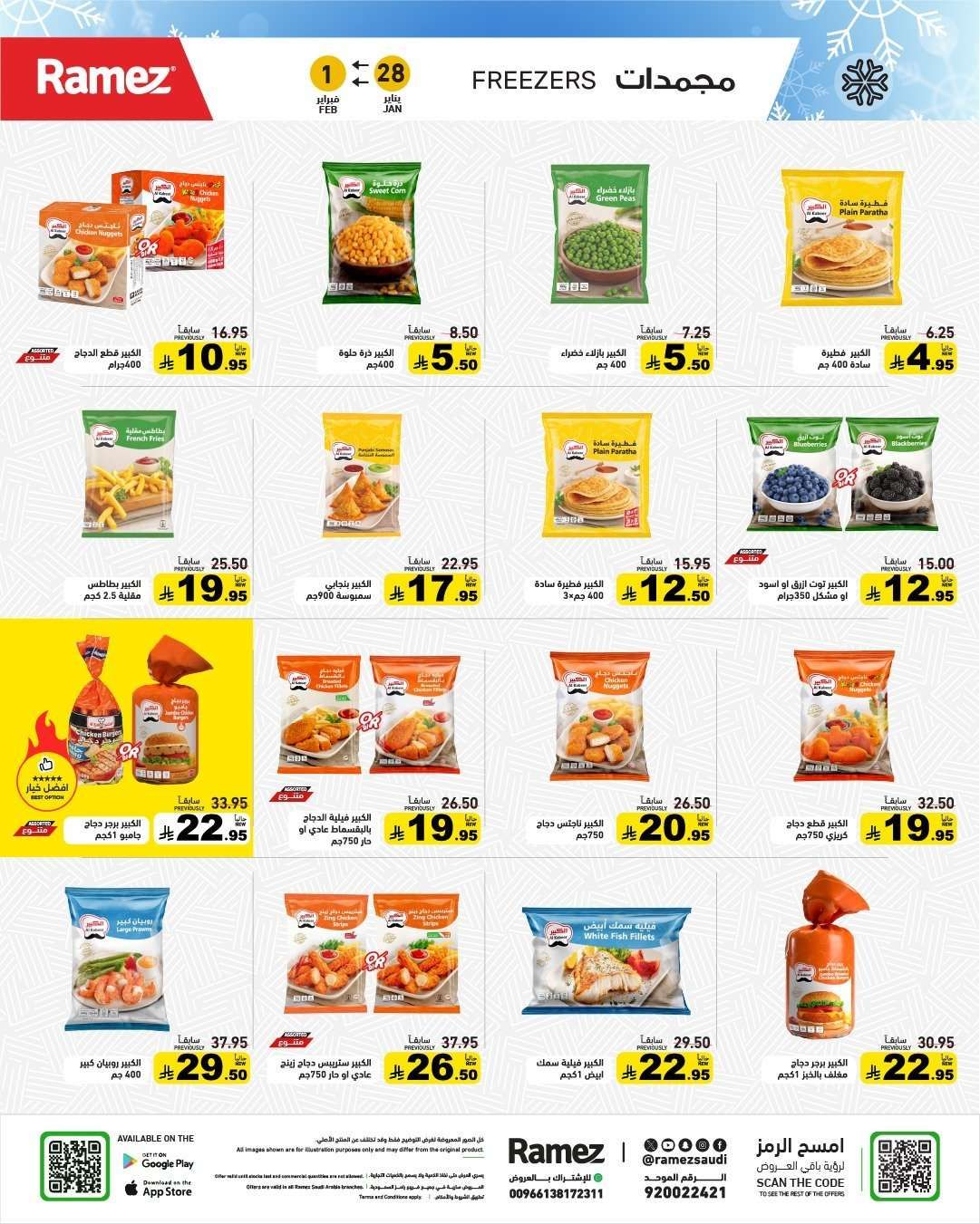 عروض اسواق رامز السعودية الاسبوعية الاربعاء 28-1-2026 - موسم الخير 9 uTOrpC - عروض اسواق رامز السعودية الاسبوعية الاربعاء 28-1-2026 - موسم الخير