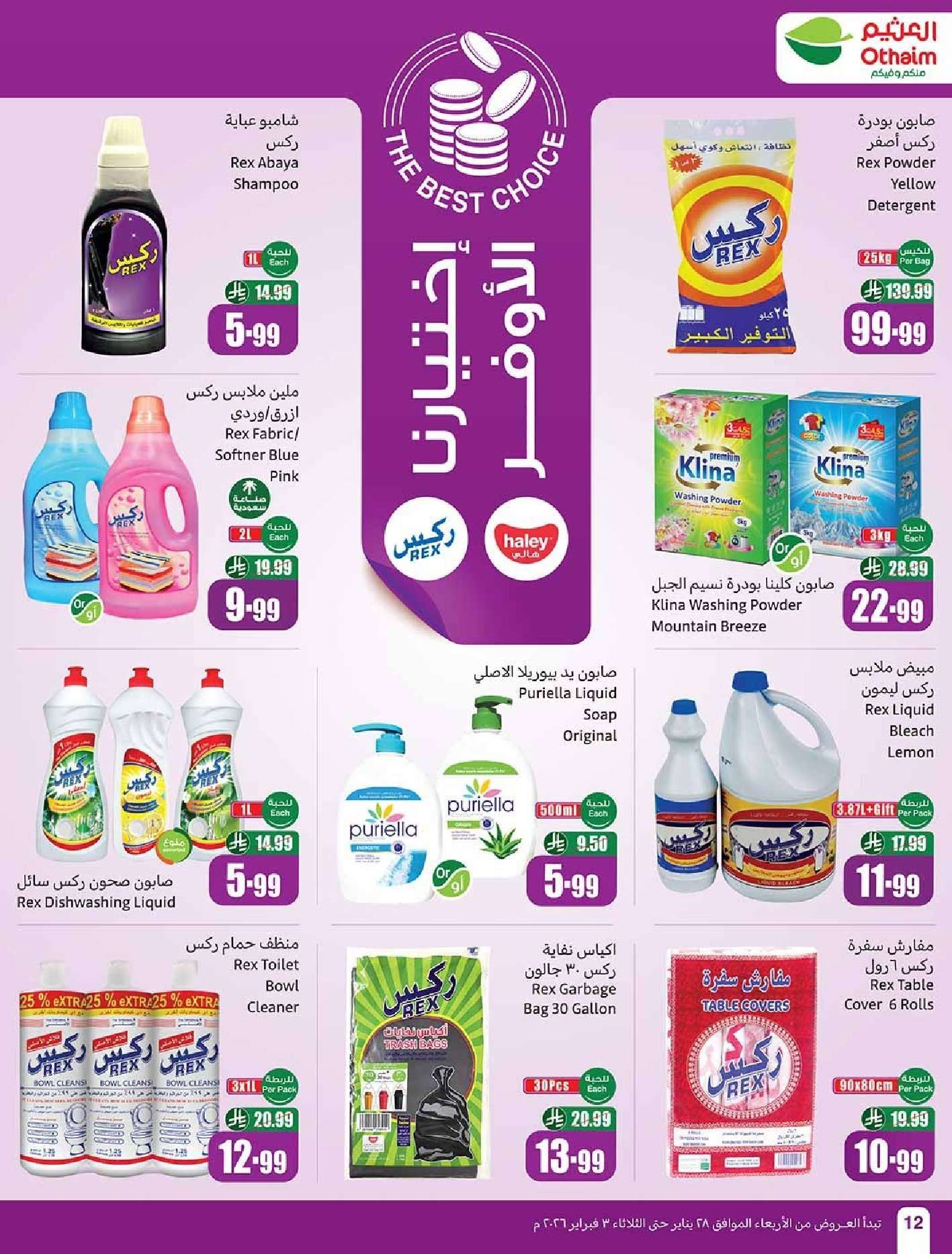 عروض العثيم الاسبوعية الاربعاء 9 شعبان 1447هـ | 28-1-2026 احسبها صح كاشك في جيبك 13 - عروض العثيم الاسبوعية الاربعاء 9 شعبان 1447هـ | 28-1-2026 احسبها صح كاشك في جيبك