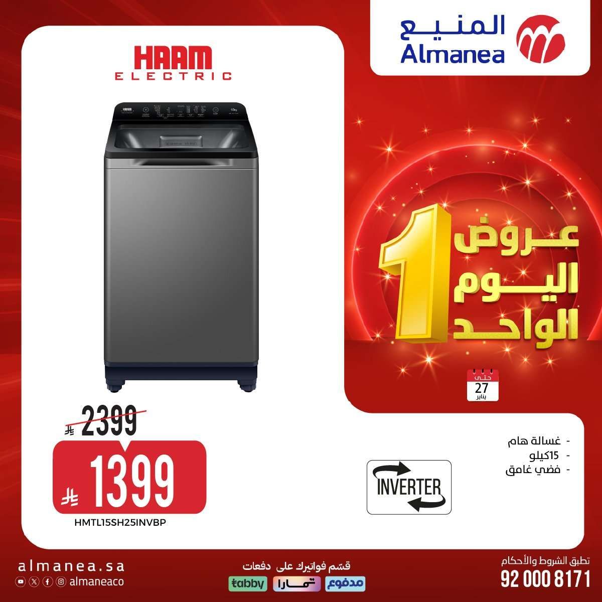 nNPkQa - عروض اليوم الواحد من المنيع علي الاجهزة الكهربائية الثلاثاء 27 يناير 2026