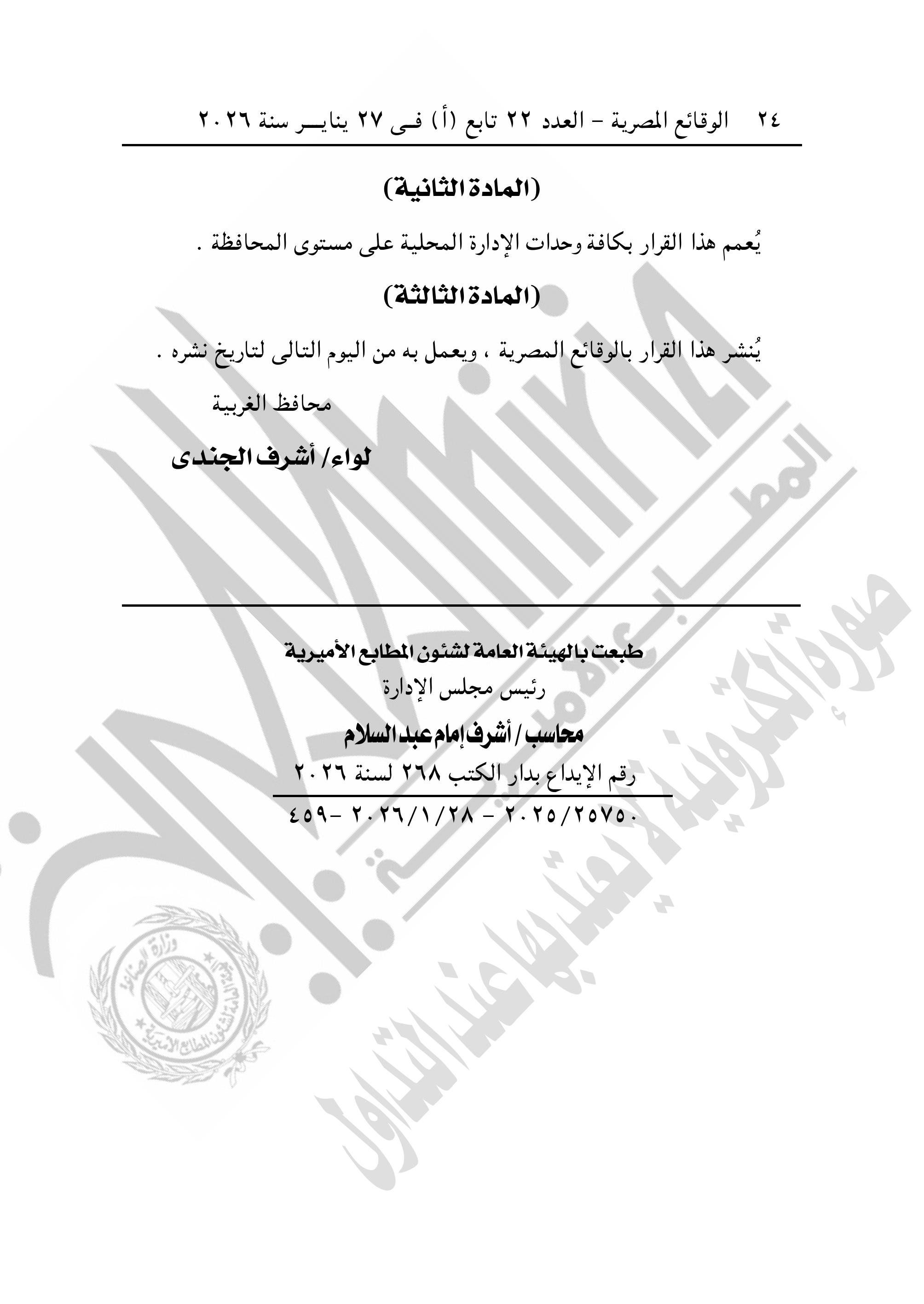 الجريدة الرسمية تنشر قرار تقسيم مناطق الإيجار القديم فى محافظة الغربية (24)