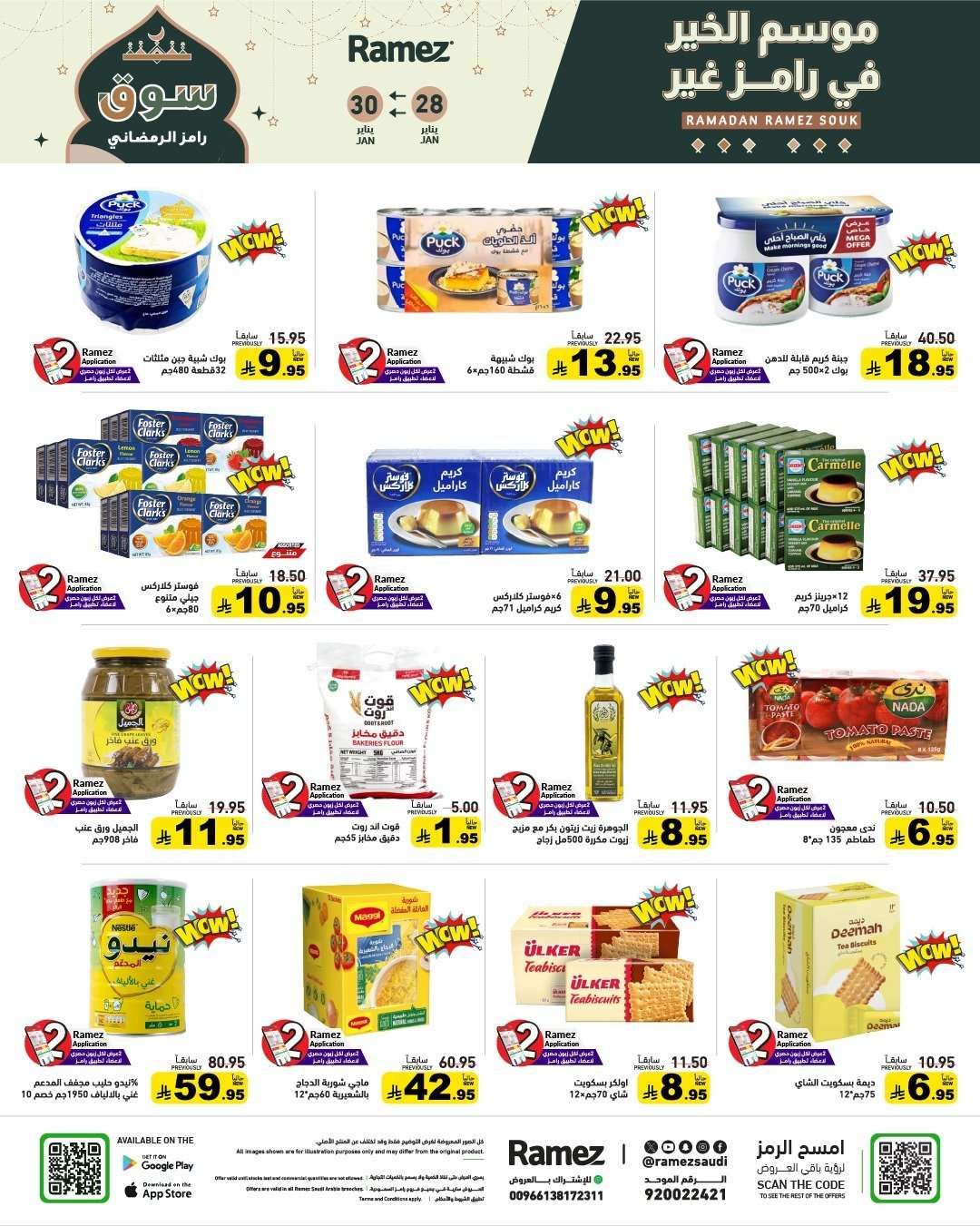 عروض اسواق رامز السعودية الاسبوعية الاربعاء 28-1-2026 - موسم الخير 3 4tPhB1 - عروض اسواق رامز السعودية الاسبوعية الاربعاء 28-1-2026 - موسم الخير