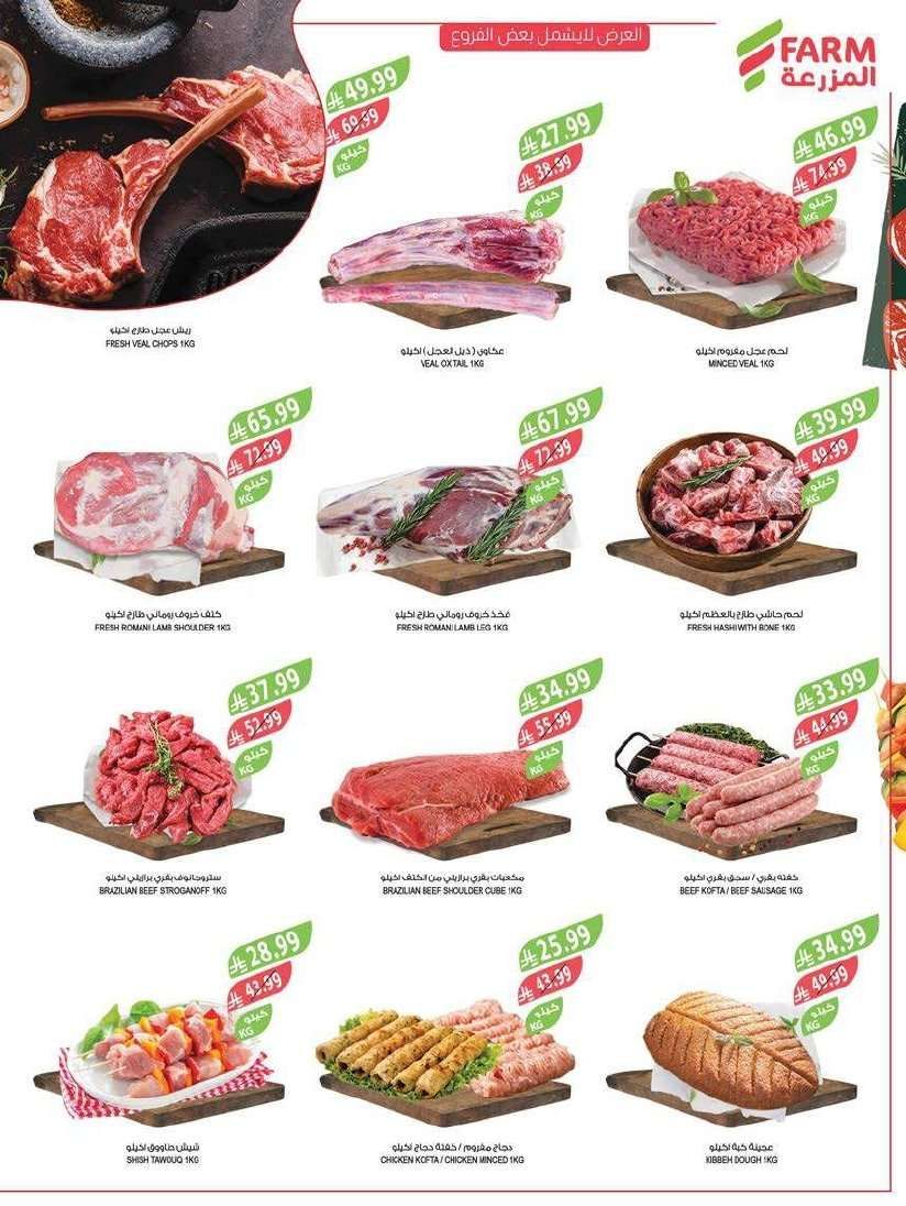 - عروض اسواق المزرعة الاسبوعية لجميع الفروع الاربعاء 9 شعبان 1447هـ - عروض تدفيك قبل رمضان