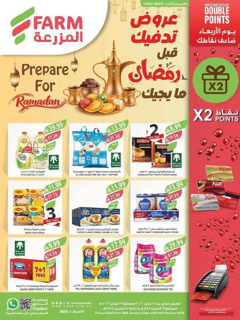 0UoI0q - عروض اسواق المزرعة الاسبوعية لجميع الفروع الاربعاء 9 شعبان 1447هـ - عروض تدفيك قبل رمضان
