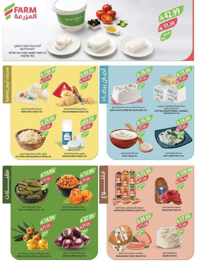 828YIY - عروض اسواق المزرعة الاسبوعية لجميع الفروع الاربعاء 9 شعبان 1447هـ - عروض تدفيك قبل رمضان