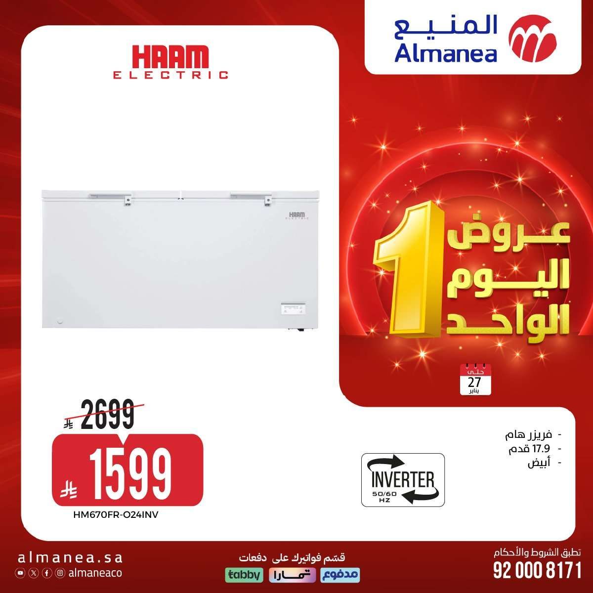 Q70cLg - عروض اليوم الواحد من المنيع علي الاجهزة الكهربائية الثلاثاء 27 يناير 2026