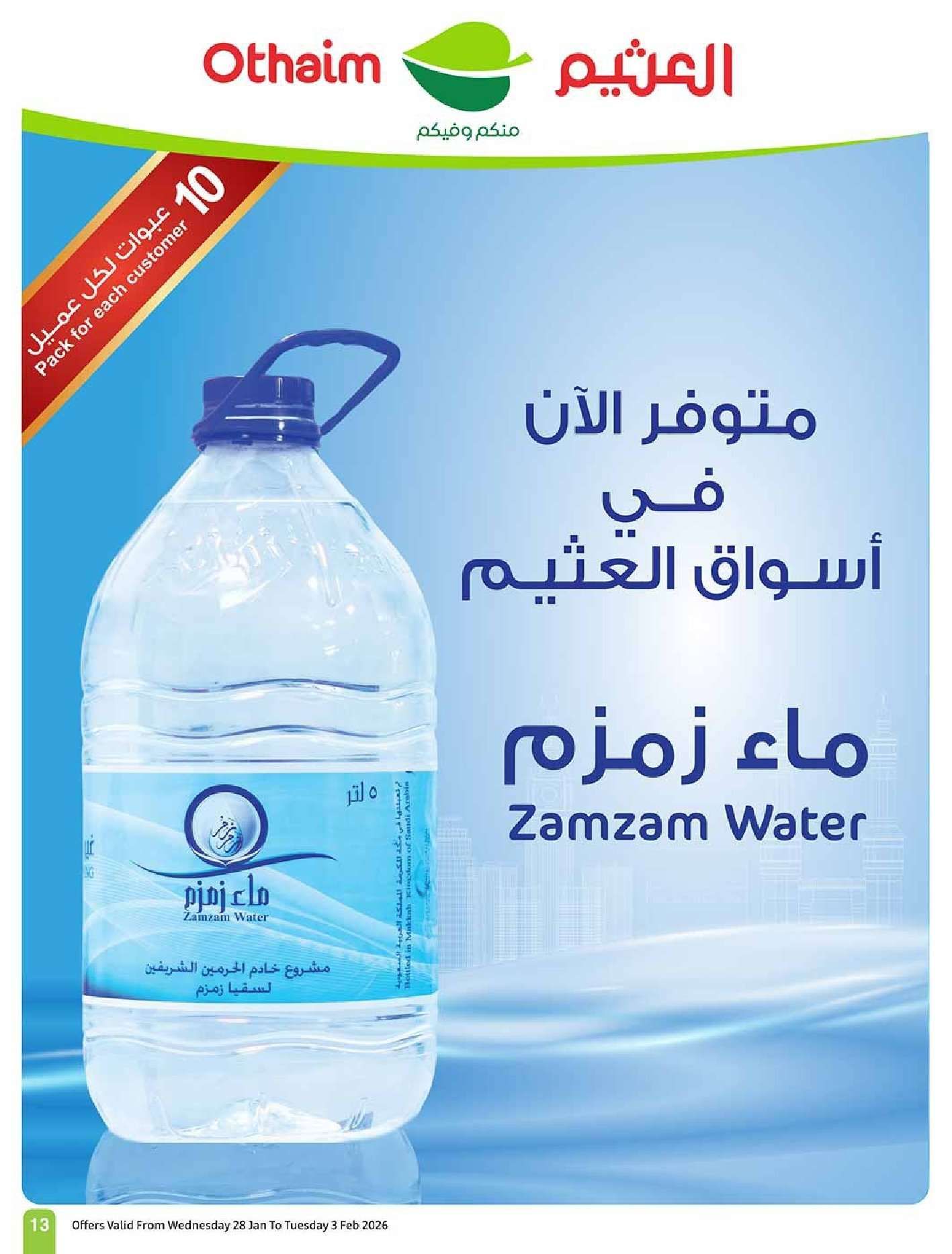 عروض العثيم الاسبوعية الاربعاء 9 شعبان 1447هـ | 28-1-2026 احسبها صح كاشك في جيبك 12 73Cpn1 - عروض العثيم الاسبوعية الاربعاء 9 شعبان 1447هـ | 28-1-2026 احسبها صح كاشك في جيبك