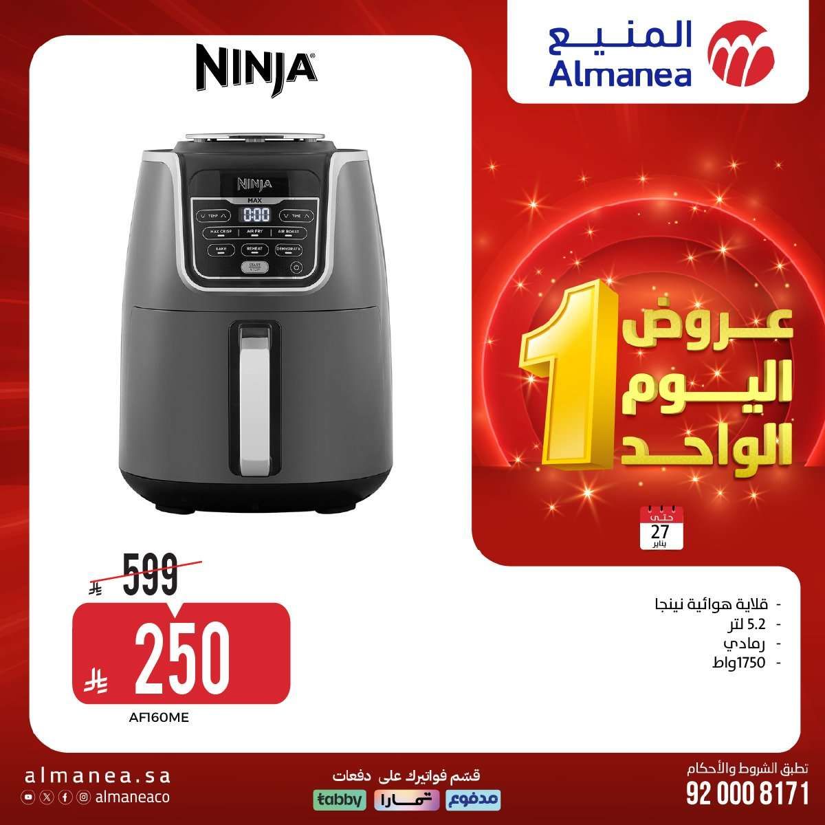 QQyQMB - عروض اليوم الواحد من المنيع علي الاجهزة الكهربائية الثلاثاء 27 يناير 2026