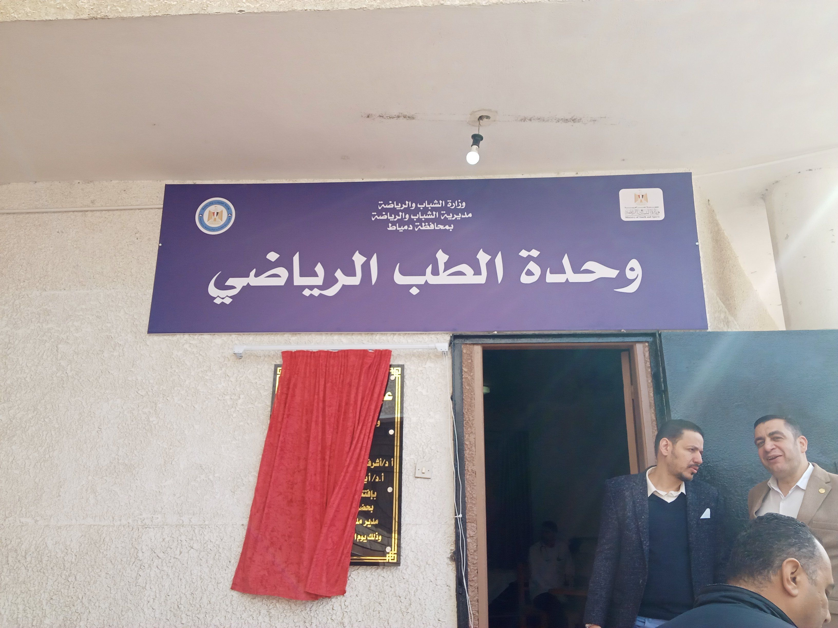 افتتاح وحدة الطب الرياضي بدمياط افتتاح وحدة الطب الرياضي بدمياط