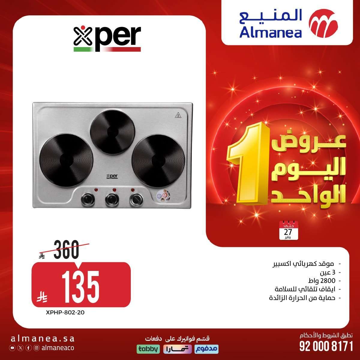 GzZ7YW - عروض اليوم الواحد من المنيع علي الاجهزة الكهربائية الثلاثاء 27 يناير 2026