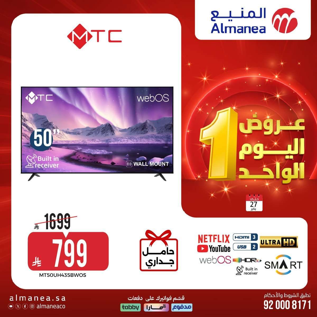 9C7ch7 - عروض اليوم الواحد من المنيع علي الاجهزة الكهربائية الثلاثاء 27 يناير 2026