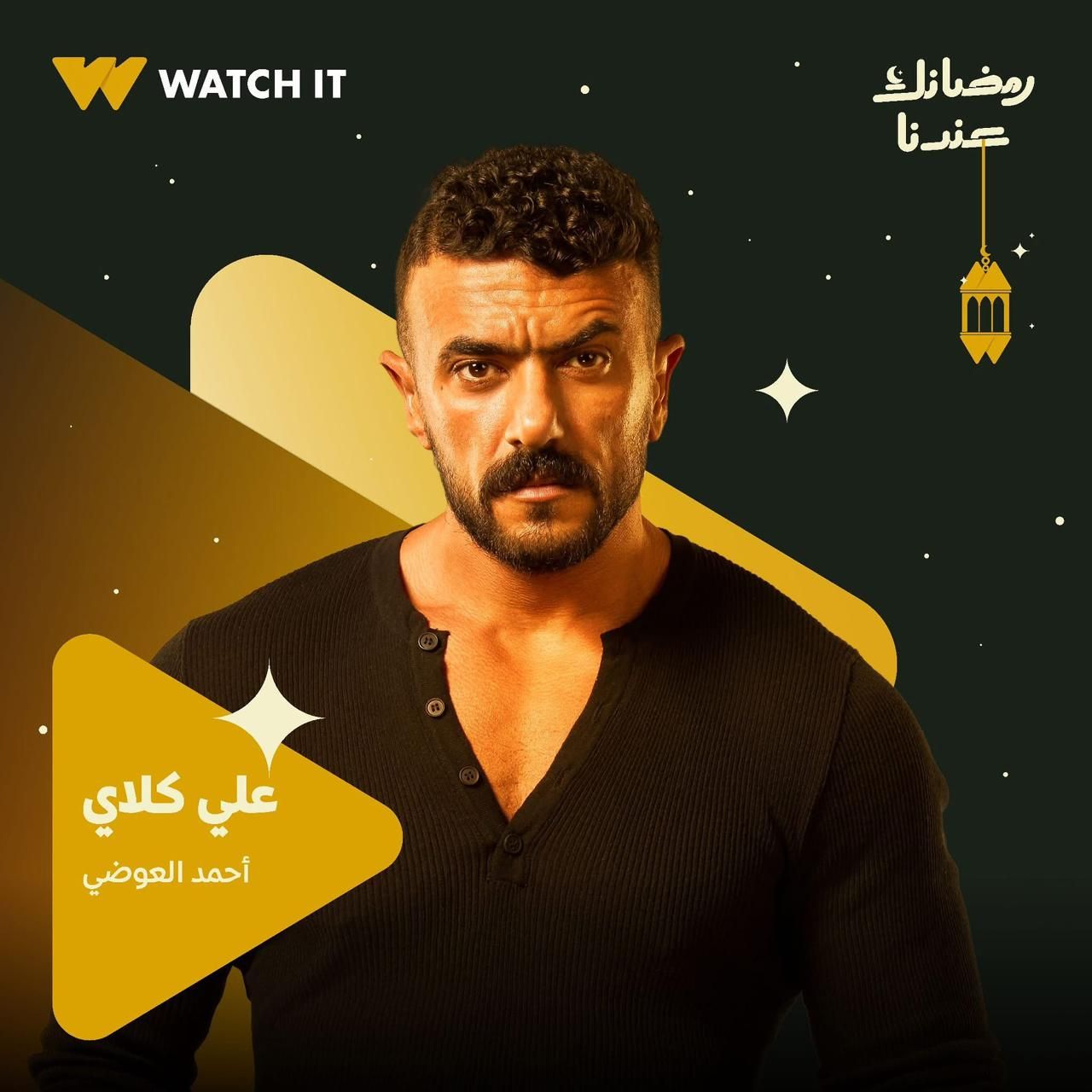 أحمد العوضي نجم دراما رمضان أحمد العوضي نجم دراما رمضان