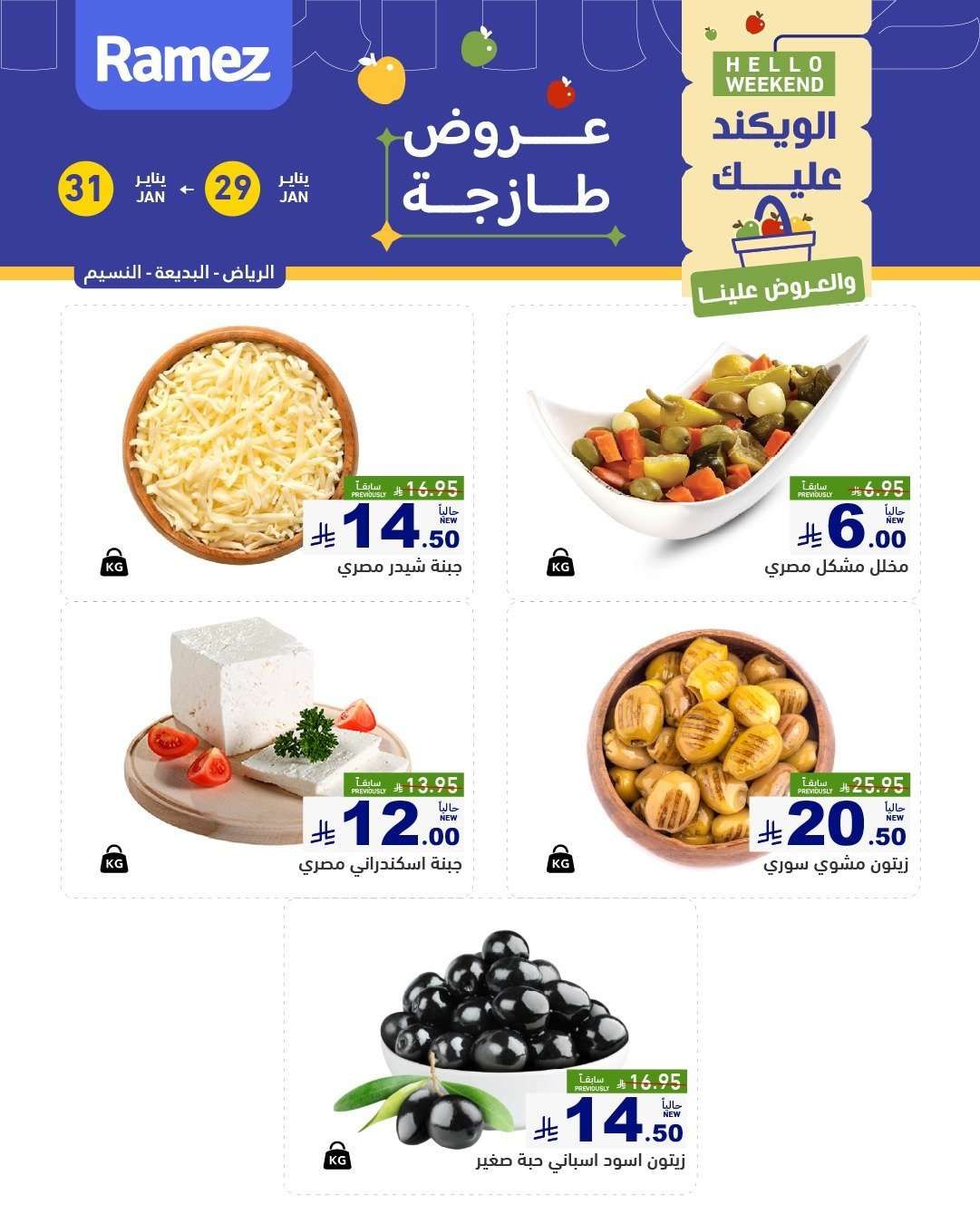 عروض الويكند من اسواق رامز الرياض الخميس 10-8-1447هـ لمدة 3 ايام 6 - عروض الويكند من اسواق رامز الرياض الخميس 10-8-1447هـ لمدة 3 ايام