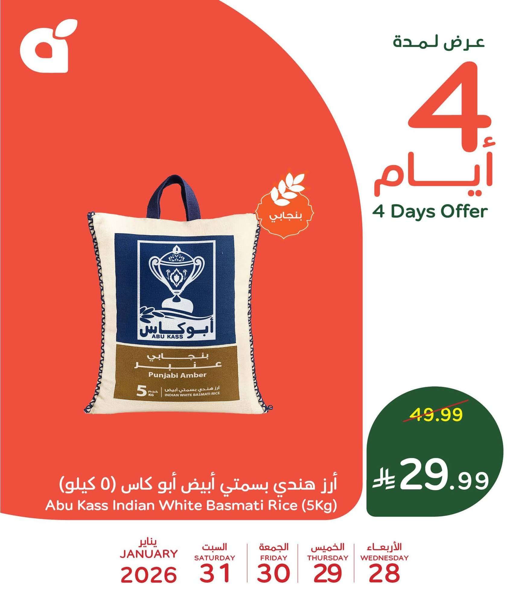 تخفيضات بنده السعودية علي منتجات متنوعة الاربعاء 28-1-2026 لمدة 4 ايام 10 SR4iWR - تخفيضات بنده السعودية علي منتجات متنوعة الاربعاء 28-1-2026 لمدة 4 ايام