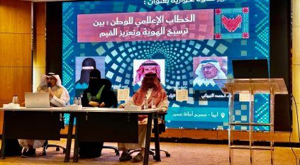 فرع هيئة الصحفيين بعسير ينظم ندوة “الخطاب الإعلامي للوطن.. بين ترسيخ الهوية وتعزيز القيم”