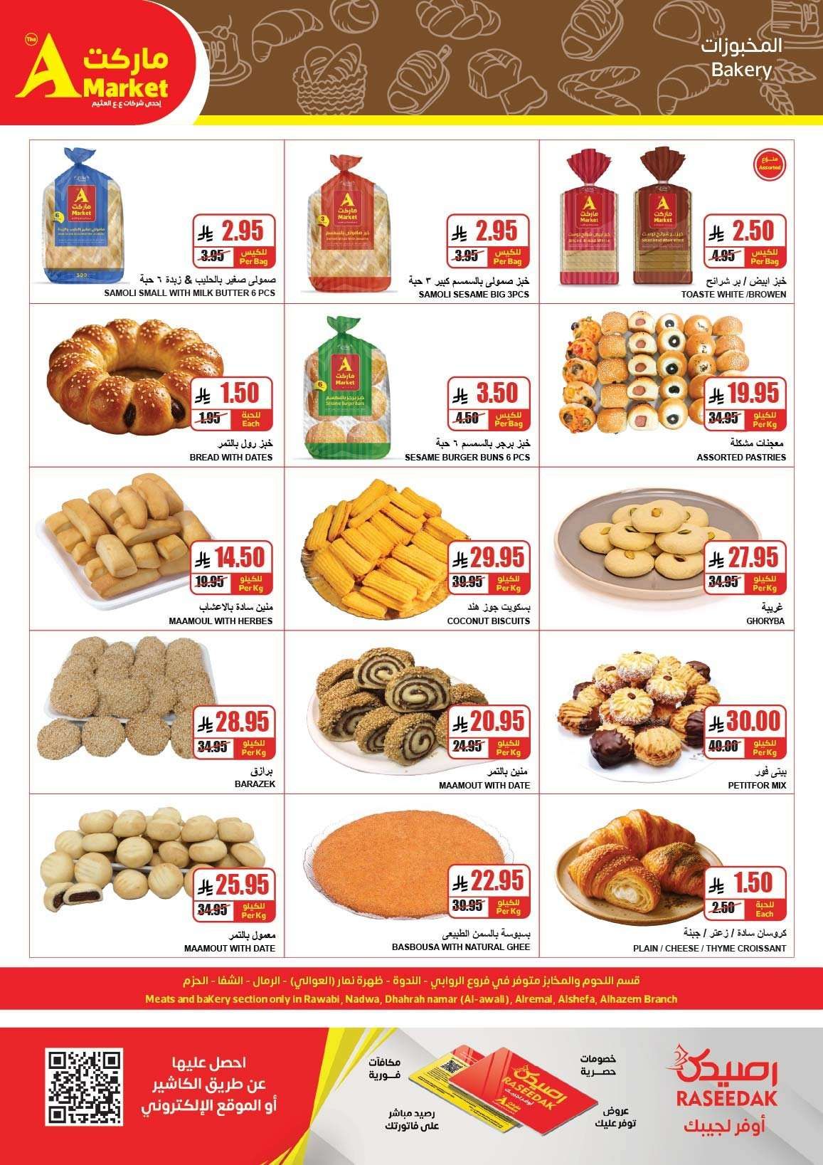 عروض ايه ماركت الرياض الاسبوعية الاربعاء 9-8-1447هـ رمضان هل و اسعارنا اقل 7 - عروض ايه ماركت الرياض الاسبوعية الاربعاء 9-8-1447هـ رمضان هل و اسعارنا اقل