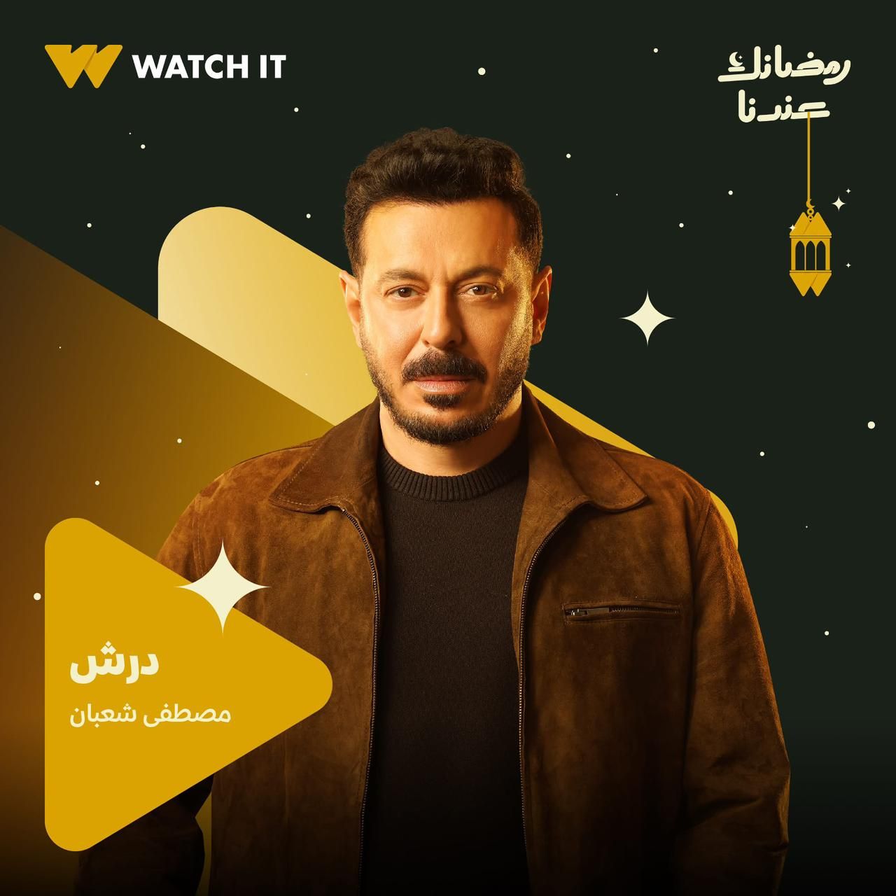 مصطفى شعبان في دراما رمضان مصطفى شعبان في دراما رمضان
