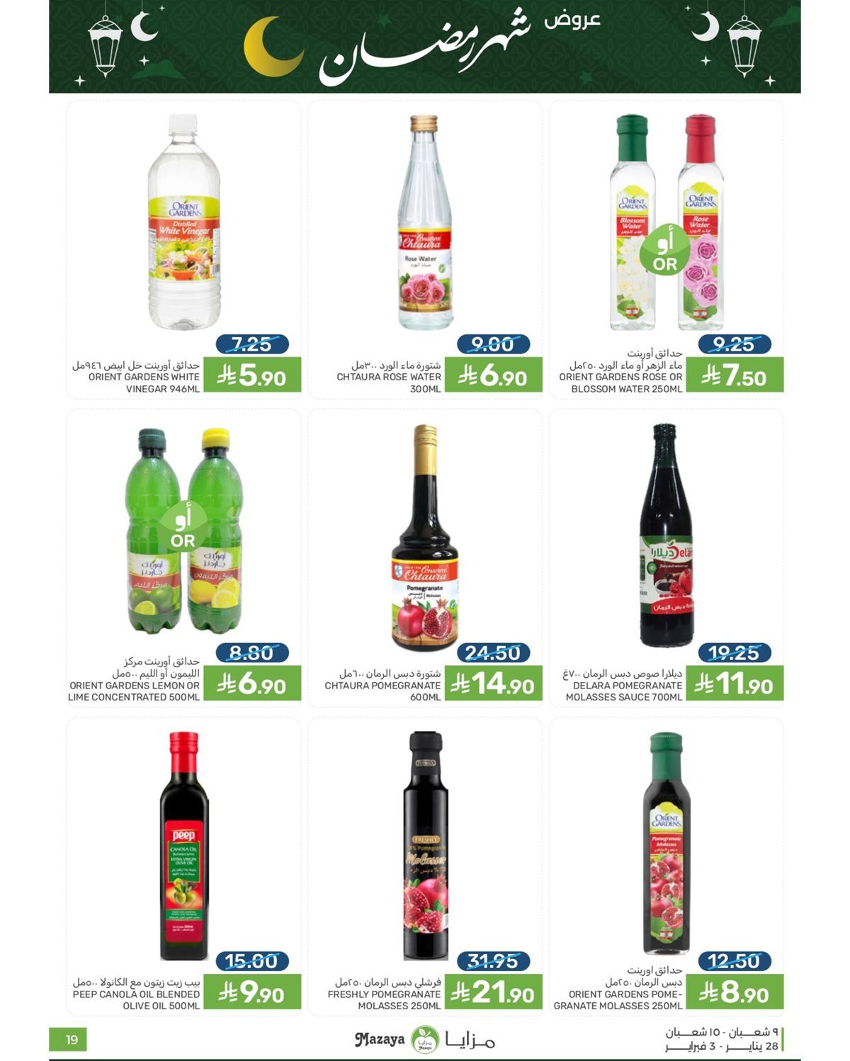عروض شهر رمضان من مزايا الغذاء 28 يناير 2026 12 imgc9a810c9978df8976b13ce8aba08089f - عروض شهر رمضان من مزايا الغذاء 28 يناير 2026