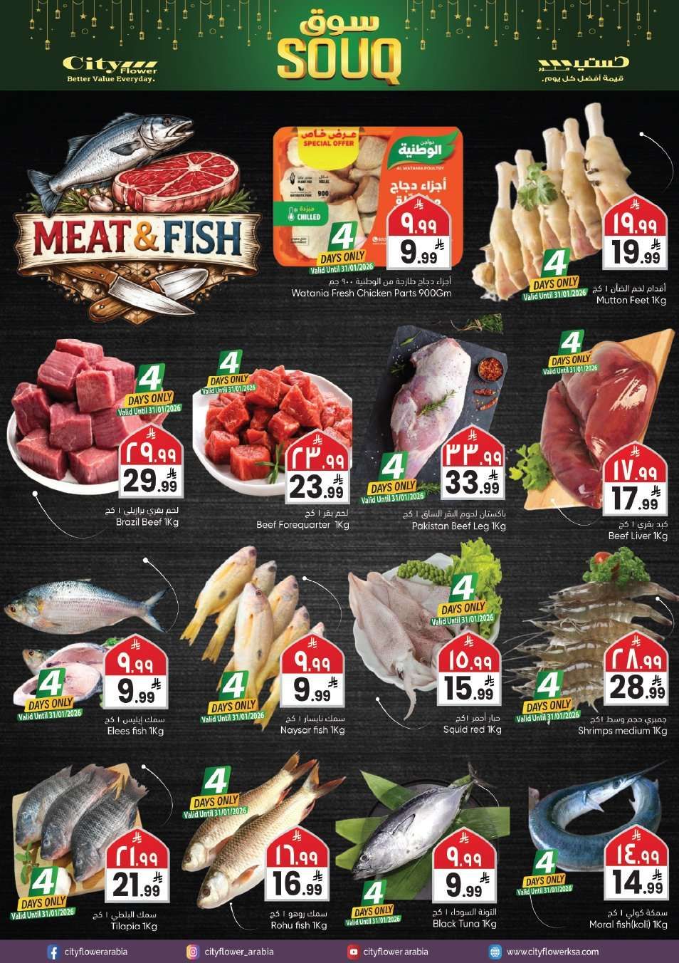 عروض سيتي فلور الجبيل الاسبوعية الاربعاء 9 شعبان 1447هـ | سوق رمضان 3 - عروض سيتي فلور الجبيل الاسبوعية الاربعاء 9 شعبان 1447هـ | سوق رمضان