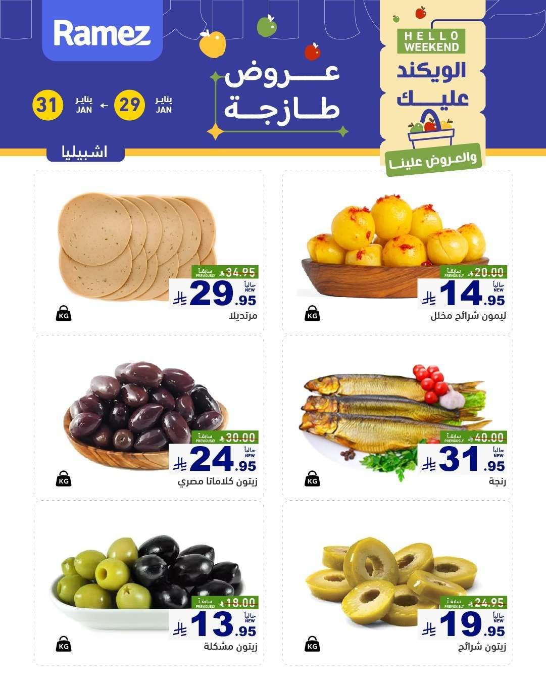 عروض الويكند من اسواق رامز الرياض الخميس 10-8-1447هـ لمدة 3 ايام 4 GvcIHo - عروض الويكند من اسواق رامز الرياض الخميس 10-8-1447هـ لمدة 3 ايام