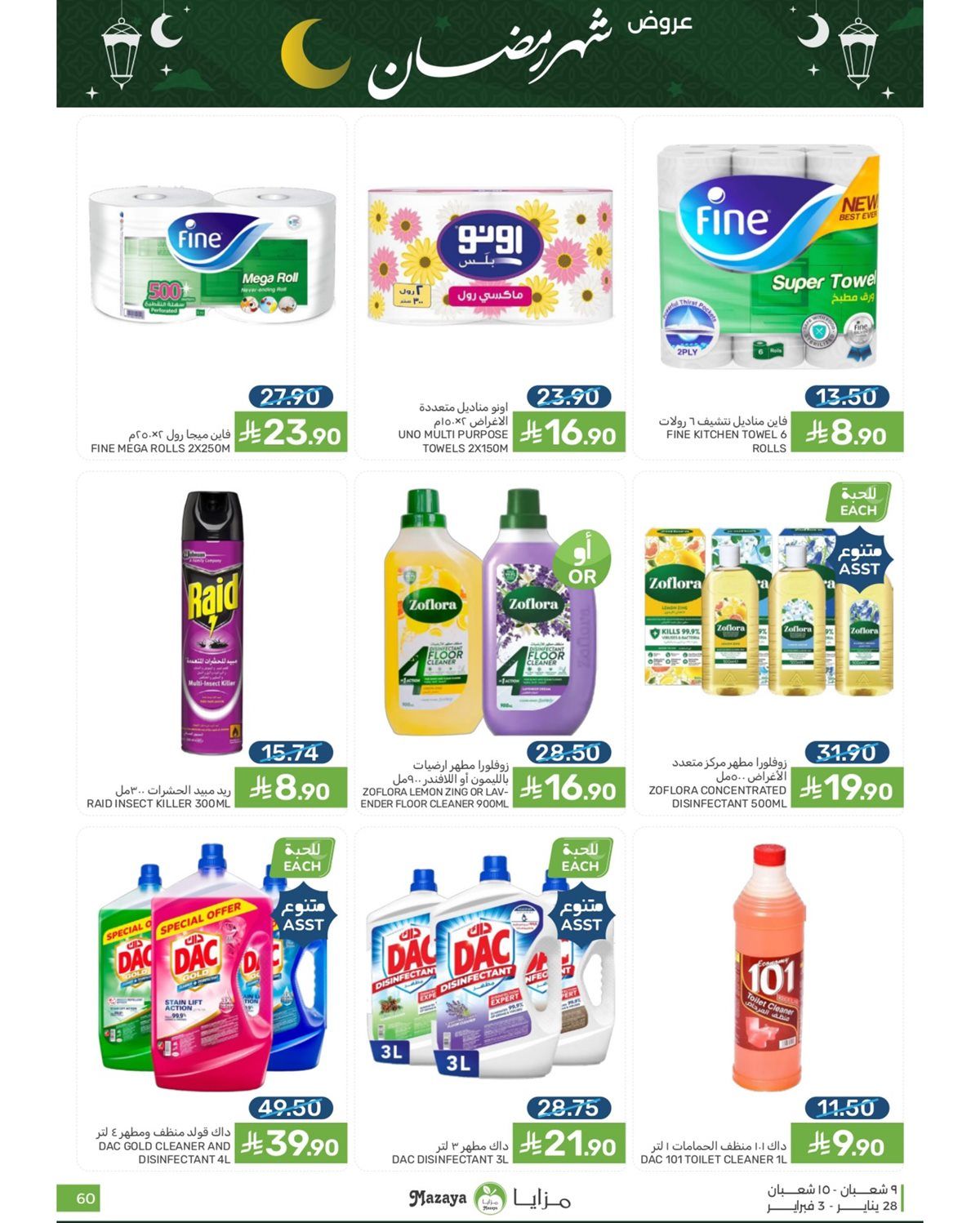 عروض شهر رمضان من مزايا الغذاء 28 يناير 2026 19 img937baeae7fc75774d961fadfc86e4aba - عروض شهر رمضان من مزايا الغذاء 28 يناير 2026