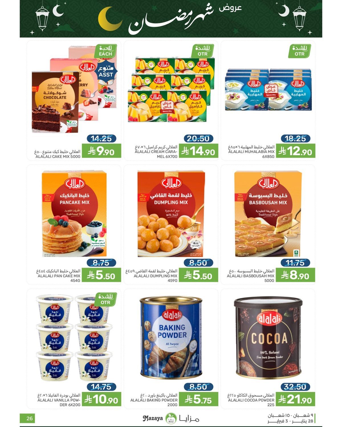 عروض شهر رمضان من مزايا الغذاء 28 يناير 2026 8 imgf68184df010d7bdabda93b3ff7cee8cd - عروض شهر رمضان من مزايا الغذاء 28 يناير 2026
