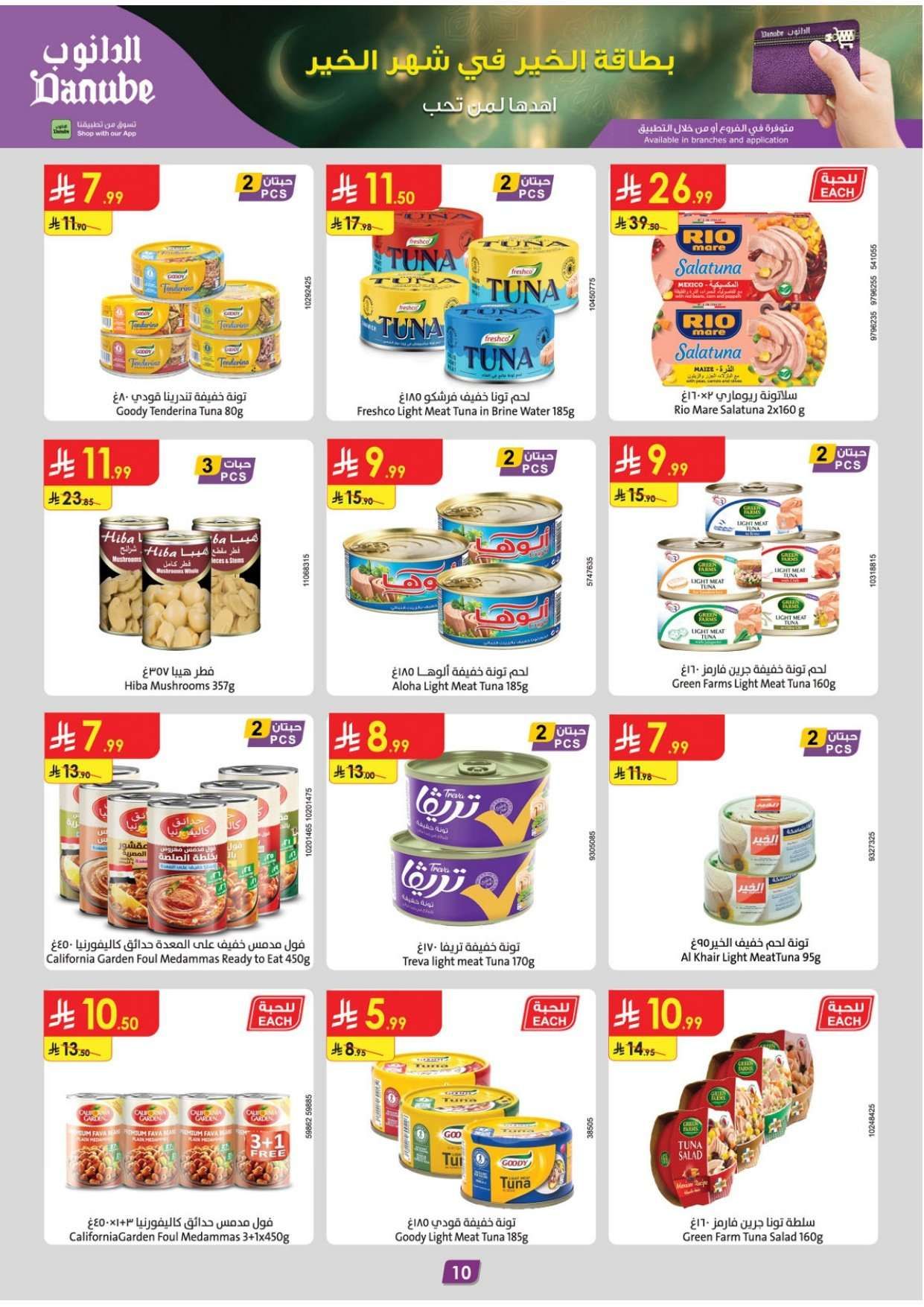 تسوق عروض الدانوب خميس مشيط الاربعاء 28/1/2026 - عروض رمضان 1447هـ 10 CK4dga - تسوق عروض الدانوب خميس مشيط الاربعاء 28/1/2026 - عروض رمضان 1447هـ