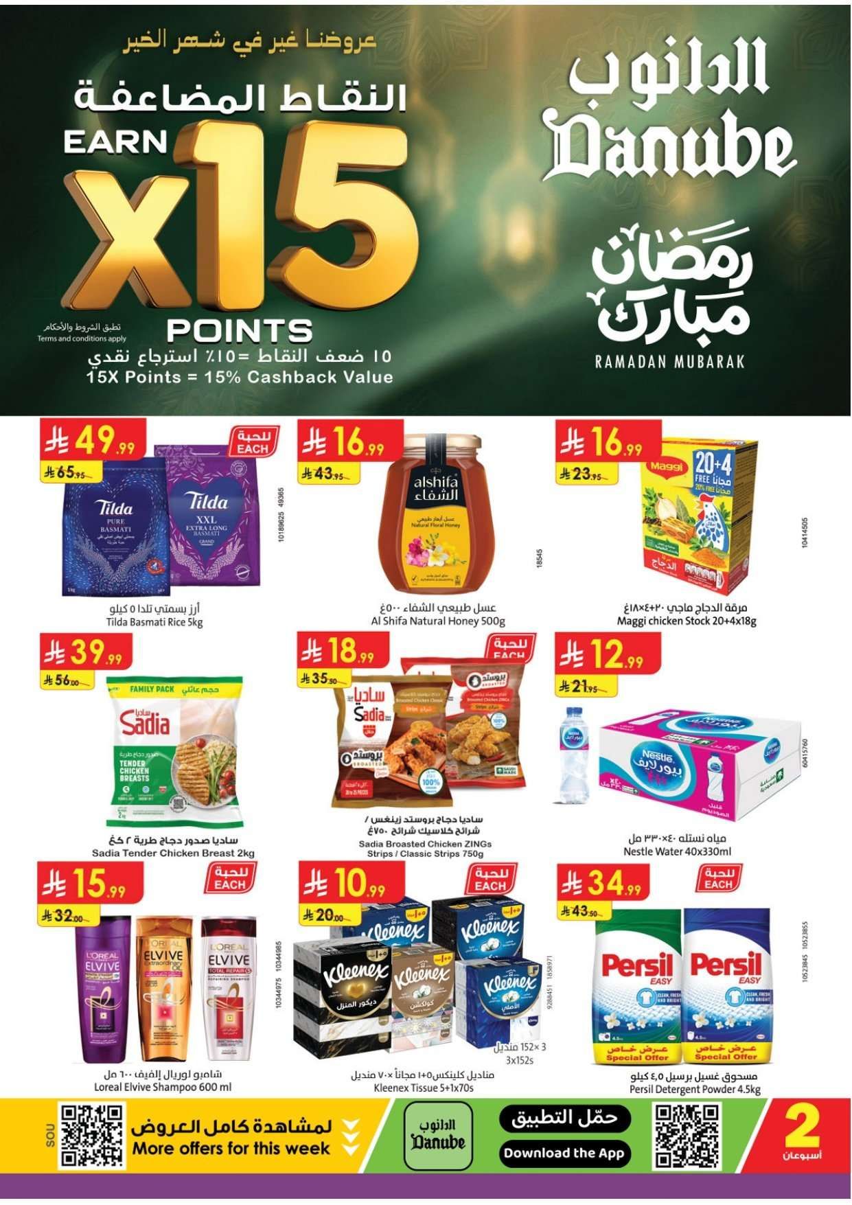 تسوق عروض الدانوب خميس مشيط الاربعاء 28/1/2026 - عروض رمضان 1447هـ 1 LlDmRM - تسوق عروض الدانوب خميس مشيط الاربعاء 28/1/2026 - عروض رمضان 1447هـ