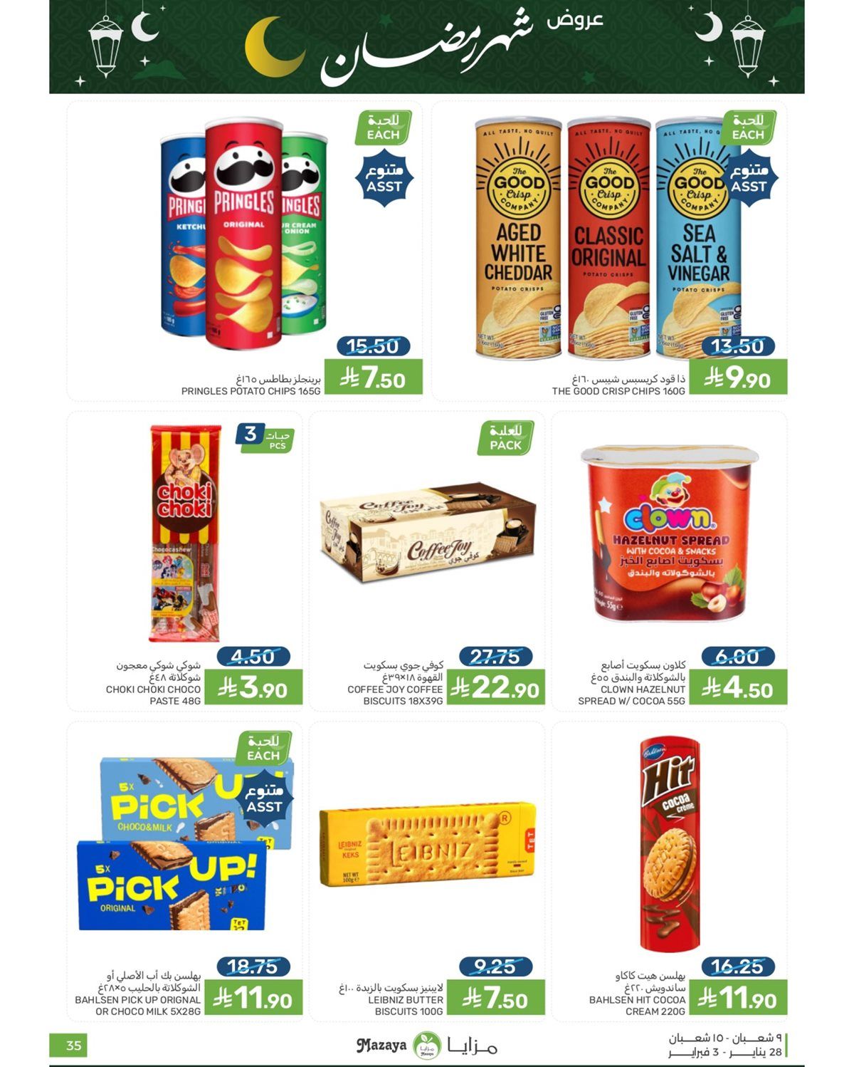 عروض شهر رمضان من مزايا الغذاء 28 يناير 2026 3 img79e984576ccd673daa2bd33bb6ac3d9e - عروض شهر رمضان من مزايا الغذاء 28 يناير 2026