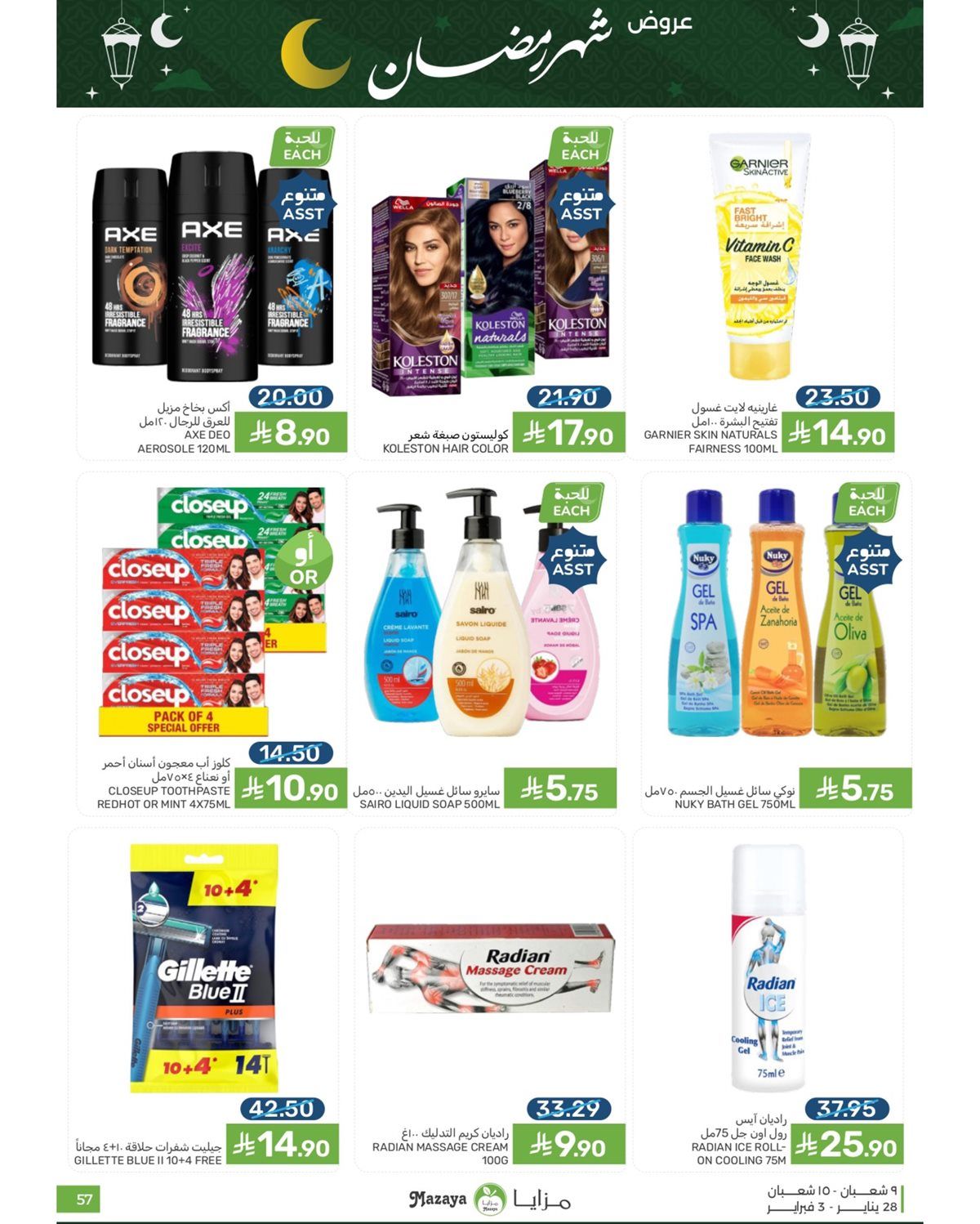 عروض شهر رمضان من مزايا الغذاء 28 يناير 2026 2 imgc7d860d9e88110bd426c5071c1442d8f - عروض شهر رمضان من مزايا الغذاء 28 يناير 2026