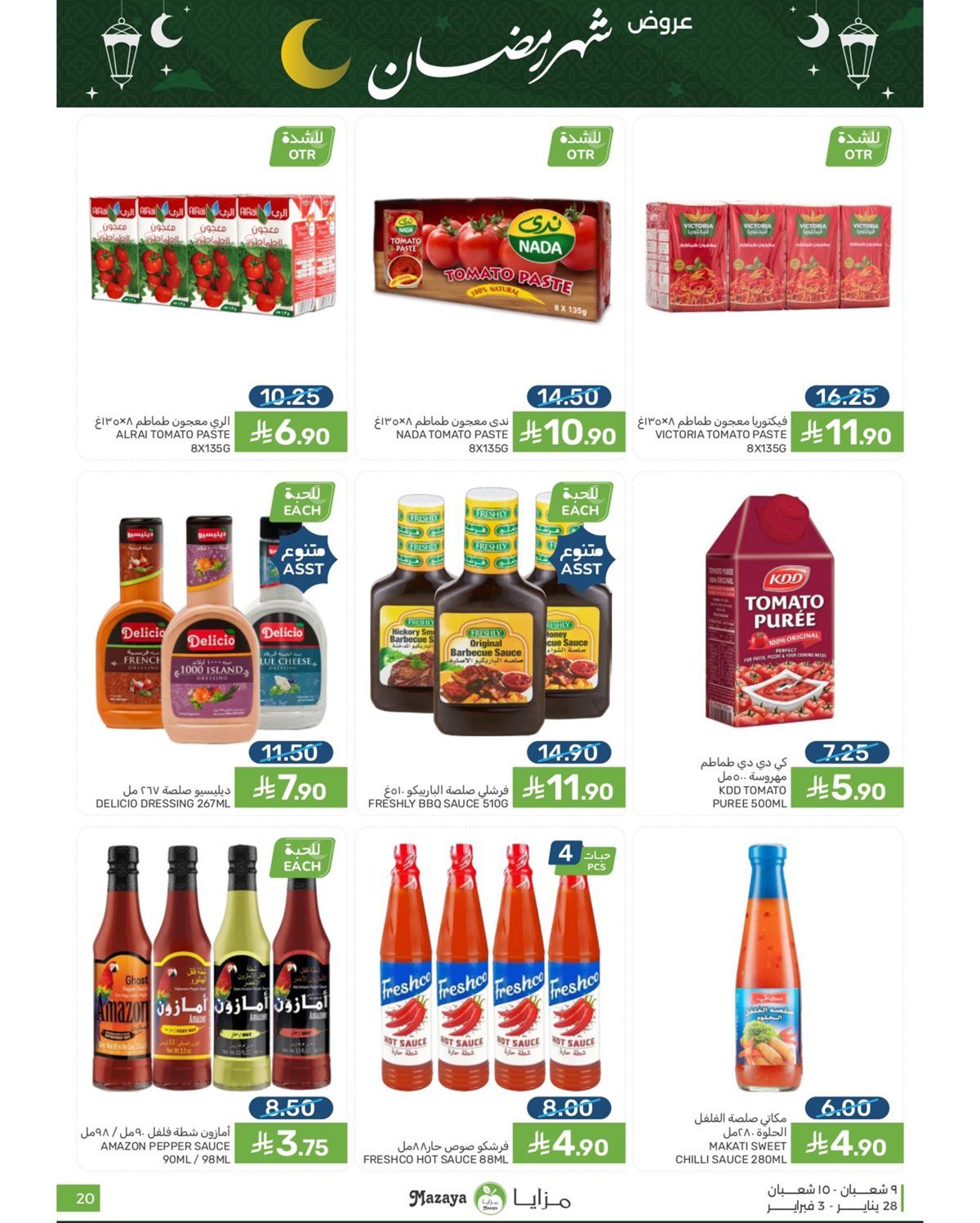 عروض شهر رمضان من مزايا الغذاء 28 يناير 2026 4 img979fbd6a8a57a5570bfd23e41325208a - عروض شهر رمضان من مزايا الغذاء 28 يناير 2026