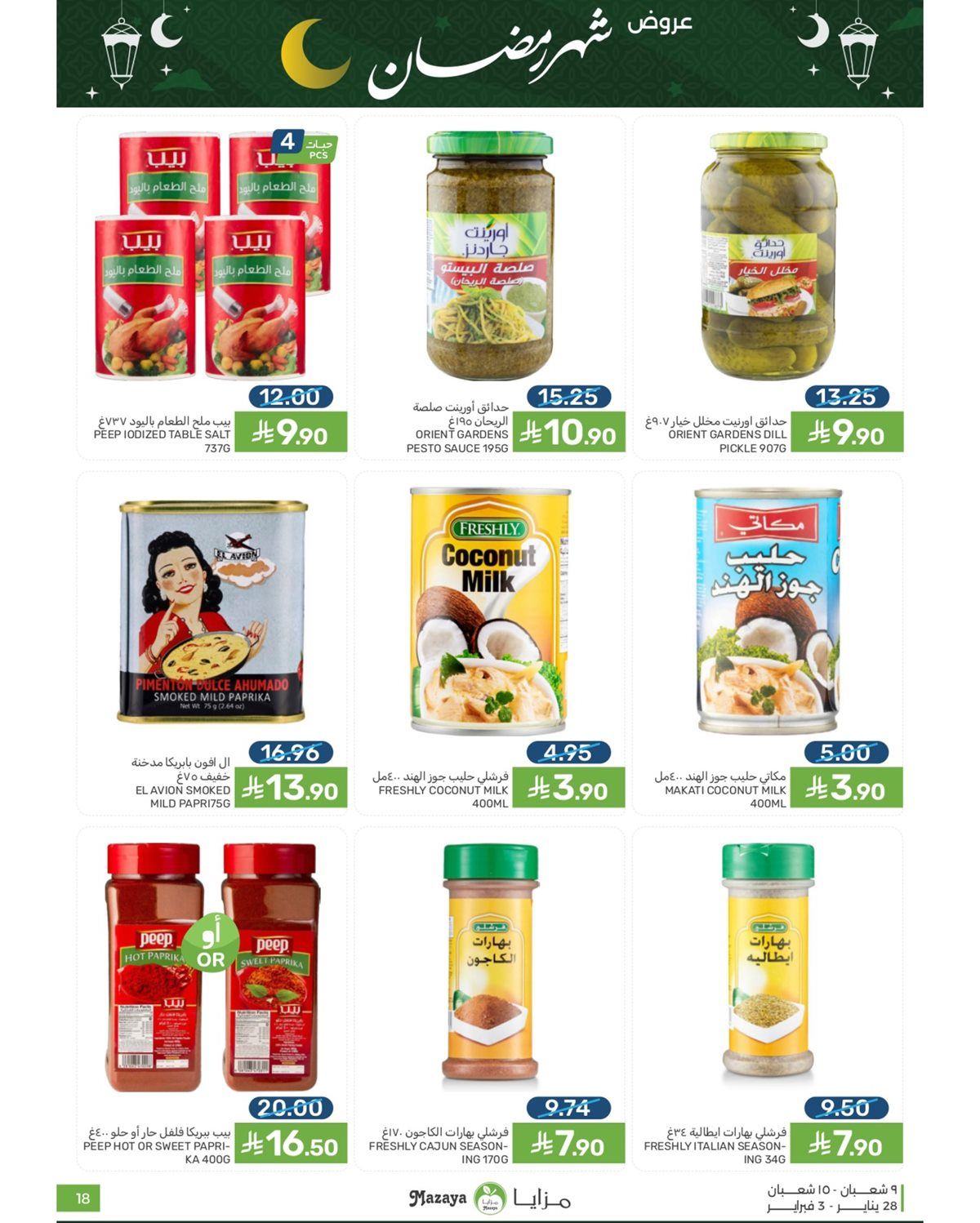 عروض شهر رمضان من مزايا الغذاء 28 يناير 2026 17 imga764d53897058d9c29911fa6d4a0b838 - عروض شهر رمضان من مزايا الغذاء 28 يناير 2026